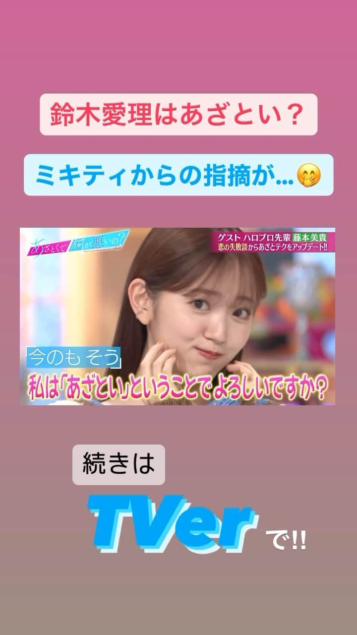 あざとくて何が悪いの？（テレビ朝日公式）のインスタグラム