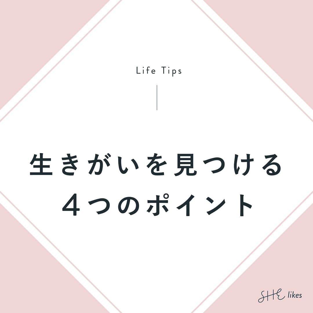 私らしい働き方を叶える場所"SHE"のインスタグラム：「˗ˏˋあなたの “生きがい”　は何？ˎˊ˗ 他の投稿はこちら→@she_officials  ∵∴∵∴∵∴∵∴∵∴∵∴∵∴∵∴∵∴∵∴∵∴∵∴∵∴∵∴∵∴∵  こんばんは、SHElikesです！  海外では、日本の「生きがい」という言葉がそのまま「ikigai」として浸透しているのはご存知でしたか？  英語圏には生きがいの訳に値する単語が無かったため、日本語のまま広がる現在の結果となったそう。  そんな「生きがい」を図式化したことで有名な、マーク.ウィン氏の「IKIGAI Diagram」と呼ばれる図があります。  そこで今回は、IKIGAI Diagramと照らし合わせながら考える【生きがいを見つける4つのポイント】をシェアします✎  ✑ 生きがいとは  ✑Point1 好きなこと ✑Point2 得意なこと ✑Point3 社会が求めていること ✑Point4 お金になること  注意しておきたいのは、生きがいが必ずしも仕事に繋がるわけではないということ。  子どもの成長を見守ることや新しい挑戦をすること、趣味を副業にして楽しいと思える範囲でお金を稼ぐことなども生きがいの１つです。  SHElikes（@she_officials）の投稿では、自分と向き合うコツや、将来設計の考え方など、様々なライフハックをご紹介しています。  IKIGAI Diagramと合わせて、ぜひ参考にしてみてくださいね✽  また、「生きがいを見つけたい」「理想の自分に近づきたい」という方には、私らしい働き方に出会えるキャリアスクール SHElikesがおすすめです！  さらに今なら、無料体験レッスン参加で応募できるお得なキャンペーンも開催中！  気になった方は、プロフィールリンクにあるウェブサイトから詳細をチェックしてみてくださいね。  ∵∴∵∴∵∴∵∴∵∴∵∴∵∴∵∴∵∴∵∴∵∴∵∴∵∴∵∴∵∴∵  こんにちは、SHElikesです！ いつも「いいね」「コメント」ありがとうございます。  私らしい働き方に出会えるキャリアスクール SHElikes(#シーライクス)では、「暮らす、働く、考えるをアップデート」するインスタマガジンを発信しています。 他の投稿はこちら👉@she_officials  ✎𓂃 SHElikesとは 時間・場所に限らず働ける40の職種が定額学び放題のキャリアスクール。 ①Webデザインなど全41コースをつまみ食いして新しい"好き"に出会える ②"好き"を活かした理想の働き方が見つかる ③学んだスキルで副業などお仕事に挑戦するまでサポート ほぼ毎日無料体験レッスンを開催中！ SHElikesについて詳しく知りたい方はプロフィールTOPのピン留め投稿やURLをチェックしてね ❉  #手帳時間 #手帳の中身 #思考整理 #自己分析 #生きがい #生き甲斐 #ライフプラン #手帳の使い方 #手帳好きさんと繋がりたい #ライフプランニング #マイノート #自己理解 #転職活動中 #キャリアチェンジ #女性の自立」