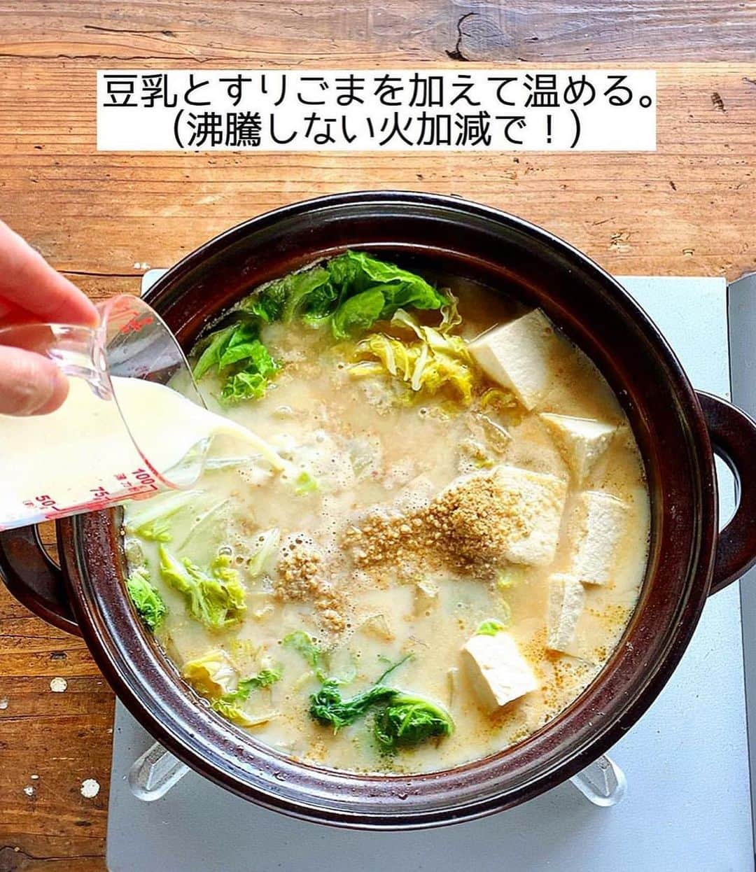 Mizuki【料理ブロガー・簡単レシピ】さんのインスタグラム写真 - (Mizuki【料理ブロガー・簡単レシピ】Instagram)「・おうちにある材料で💕 ⁡ ［#レシピ ］ ーーーーーーーーーーーーーーーー 練りごまなし！白菜の豆乳担々鍋 (お子さんも食べられます😋) ーーーーーーーーーーーーーーーー ⁡ ⁡ ⁡ おはようございます☺️ ⁡ 今日ご紹介させていただくのは \ 白菜の豆乳担々鍋 / (再掲載) ⁡ 練りごま要らずでお手軽‼️ ［豆乳×すりごま］で マイルドでクリーミーに仕上げました💕 スープ自体は辛くないので お子さんも一緒に食べられますよ〜♩ (大人は取り分け後にラー油をかけて✨) ⁡ 特別な材料なしでできるので お気軽にお試しくださいね🥰 〆はラーメンがおすすめです♩ ⁡ ⁡ ⁡ ⋱⋰ ⋱⋰ ⋱⋰ ⋱⋰ ⋱⋰ ⋱⋰ ⋱⋰ 📍簡単・時短・節約レシピ更新中  Threadsもこちらから▼ @mizuki_31cafe ⁡ 📍謎の暮らし＆変なライブ垢 @mizuki_kurashi ⋱⋰ ⋱⋰ ⋱⋰ ⋱⋰ ⋱⋰ ⋱⋰ ⋱⋰ ⁡ ⁡ ⁡ ＿＿＿＿＿＿＿＿＿＿＿＿＿＿＿＿＿＿＿ 【2人分】 豚ひき肉...200g 長ねぎ...1/3本 白菜...1/6個(350g) 豆腐...1/2丁 ごま油...大1/2 ●オイスターソース...大1 ●(好みで)豆板醤...小1/2 ☆水...300ml ☆鶏がらスープ・味噌...各大1 豆乳(無調整)...200ml すりごま...大3 (好みで)ラー油...適量 ⁡ 1.長ねぎはみじん切りにする。白菜の芯は1cm幅、葉はざく切りにする。豆腐は食べやすい大きさに切る。 2.鍋にごま油を中火で熱し、ひき肉と長ねぎを炒める。火が通ったら●を加えて煮からめ、一旦取り出しておく。 3.そのままの鍋に☆を入れて煮立て、白菜と豆腐を加え、蓋をして5分煮る。 4.豆乳とすりごまを加えて温め(沸騰しない火加減で)、中央に2をのせる。仕上げにラー油をかける。 ￣￣￣￣￣￣￣￣￣￣￣￣￣￣￣￣￣￣￣ ⁡ ⁡ 《ポイント》 ♦︎仕上げのラー油無しなら辛くないのでお子さんも食べられます♩大人は取り分けてからラー油をかければOK！ ♦︎豆乳は沸騰させると分離するので、火加減に気をつけて下さい☆(個人的には多少分離しても気になりませんが😳) ♦︎白菜の代わりにキャベツで作ったり、きのこやニラなどを加えても◎豆腐は絹でも木綿でも厚揚げでも◎ ⁡ ⁡ ⁡ ⁡ ⁡ ⋱⋰ ⋱⋰ ⋱⋰ ⋱⋰ ⋱⋰ ⋱⋰ ⋱⋰  愛用している調理器具・器など   #楽天ROOMに載せてます ‎𐩢𐩺  (ハイライトから飛べます🕊️) ⋱⋰ ⋱⋰ ⋱⋰ ⋱⋰ ⋱⋰ ⋱⋰ ⋱⋰ ⁡ ⁡ ⁡ ⁡ ⁡ ✼••┈┈┈┈┈••✼••┈┈┈┈┈••✼ 今日のごはんこれに決まり！ ‎𓊆#Mizukiのレシピノート 500品𓊇 ✼••┈┈┈┈┈••✼••┈┈┈┈┈••✼ ⁡ ˗ˏˋ おかげさまで25万部突破 ˎˊ˗ 料理レシピ本大賞準大賞を受賞しました✨ ⁡ 6000点の中からレシピを厳選し まさかの【500レシピ掲載】 肉や魚のメインおかずはもちろん 副菜、丼、麺、スープ、お菓子 ハレの日のレシピ、鍋のレシピまで 全てこの一冊で完結 𓌉◯𓇋 (全国の書店・ネット書店で発売中) ⁡ ⁡ ⁡ ⁡ ⁡ ⁡ #担々鍋 #白菜レシピ #鍋 #鍋料理 #ひき肉レシピ #豆腐レシピ #担々麺 #節約料理  #簡単料理  #時短料理 #mizukiレシピ  #時短レシピ #節約レシピ #簡単レシピ」11月4日 7時14分 - mizuki_31cafe