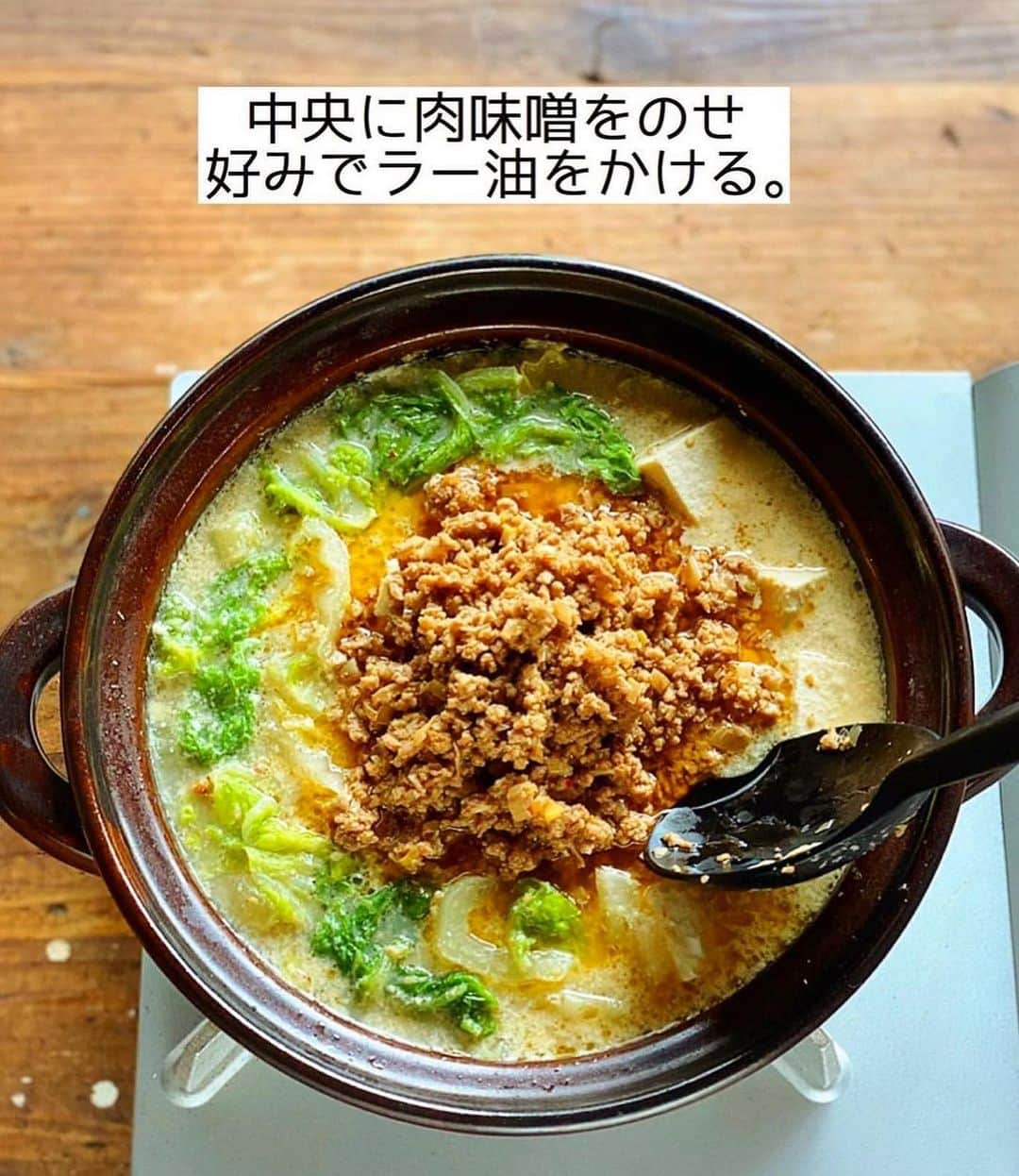 Mizuki【料理ブロガー・簡単レシピ】さんのインスタグラム写真 - (Mizuki【料理ブロガー・簡単レシピ】Instagram)「・おうちにある材料で💕 ⁡ ［#レシピ ］ ーーーーーーーーーーーーーーーー 練りごまなし！白菜の豆乳担々鍋 (お子さんも食べられます😋) ーーーーーーーーーーーーーーーー ⁡ ⁡ ⁡ おはようございます☺️ ⁡ 今日ご紹介させていただくのは \ 白菜の豆乳担々鍋 / (再掲載) ⁡ 練りごま要らずでお手軽‼️ ［豆乳×すりごま］で マイルドでクリーミーに仕上げました💕 スープ自体は辛くないので お子さんも一緒に食べられますよ〜♩ (大人は取り分け後にラー油をかけて✨) ⁡ 特別な材料なしでできるので お気軽にお試しくださいね🥰 〆はラーメンがおすすめです♩ ⁡ ⁡ ⁡ ⋱⋰ ⋱⋰ ⋱⋰ ⋱⋰ ⋱⋰ ⋱⋰ ⋱⋰ 📍簡単・時短・節約レシピ更新中  Threadsもこちらから▼ @mizuki_31cafe ⁡ 📍謎の暮らし＆変なライブ垢 @mizuki_kurashi ⋱⋰ ⋱⋰ ⋱⋰ ⋱⋰ ⋱⋰ ⋱⋰ ⋱⋰ ⁡ ⁡ ⁡ ＿＿＿＿＿＿＿＿＿＿＿＿＿＿＿＿＿＿＿ 【2人分】 豚ひき肉...200g 長ねぎ...1/3本 白菜...1/6個(350g) 豆腐...1/2丁 ごま油...大1/2 ●オイスターソース...大1 ●(好みで)豆板醤...小1/2 ☆水...300ml ☆鶏がらスープ・味噌...各大1 豆乳(無調整)...200ml すりごま...大3 (好みで)ラー油...適量 ⁡ 1.長ねぎはみじん切りにする。白菜の芯は1cm幅、葉はざく切りにする。豆腐は食べやすい大きさに切る。 2.鍋にごま油を中火で熱し、ひき肉と長ねぎを炒める。火が通ったら●を加えて煮からめ、一旦取り出しておく。 3.そのままの鍋に☆を入れて煮立て、白菜と豆腐を加え、蓋をして5分煮る。 4.豆乳とすりごまを加えて温め(沸騰しない火加減で)、中央に2をのせる。仕上げにラー油をかける。 ￣￣￣￣￣￣￣￣￣￣￣￣￣￣￣￣￣￣￣ ⁡ ⁡ 《ポイント》 ♦︎仕上げのラー油無しなら辛くないのでお子さんも食べられます♩大人は取り分けてからラー油をかければOK！ ♦︎豆乳は沸騰させると分離するので、火加減に気をつけて下さい☆(個人的には多少分離しても気になりませんが😳) ♦︎白菜の代わりにキャベツで作ったり、きのこやニラなどを加えても◎豆腐は絹でも木綿でも厚揚げでも◎ ⁡ ⁡ ⁡ ⁡ ⁡ ⋱⋰ ⋱⋰ ⋱⋰ ⋱⋰ ⋱⋰ ⋱⋰ ⋱⋰  愛用している調理器具・器など   #楽天ROOMに載せてます ‎𐩢𐩺  (ハイライトから飛べます🕊️) ⋱⋰ ⋱⋰ ⋱⋰ ⋱⋰ ⋱⋰ ⋱⋰ ⋱⋰ ⁡ ⁡ ⁡ ⁡ ⁡ ✼••┈┈┈┈┈••✼••┈┈┈┈┈••✼ 今日のごはんこれに決まり！ ‎𓊆#Mizukiのレシピノート 500品𓊇 ✼••┈┈┈┈┈••✼••┈┈┈┈┈••✼ ⁡ ˗ˏˋ おかげさまで25万部突破 ˎˊ˗ 料理レシピ本大賞準大賞を受賞しました✨ ⁡ 6000点の中からレシピを厳選し まさかの【500レシピ掲載】 肉や魚のメインおかずはもちろん 副菜、丼、麺、スープ、お菓子 ハレの日のレシピ、鍋のレシピまで 全てこの一冊で完結 𓌉◯𓇋 (全国の書店・ネット書店で発売中) ⁡ ⁡ ⁡ ⁡ ⁡ ⁡ #担々鍋 #白菜レシピ #鍋 #鍋料理 #ひき肉レシピ #豆腐レシピ #担々麺 #節約料理  #簡単料理  #時短料理 #mizukiレシピ  #時短レシピ #節約レシピ #簡単レシピ」11月4日 7時14分 - mizuki_31cafe