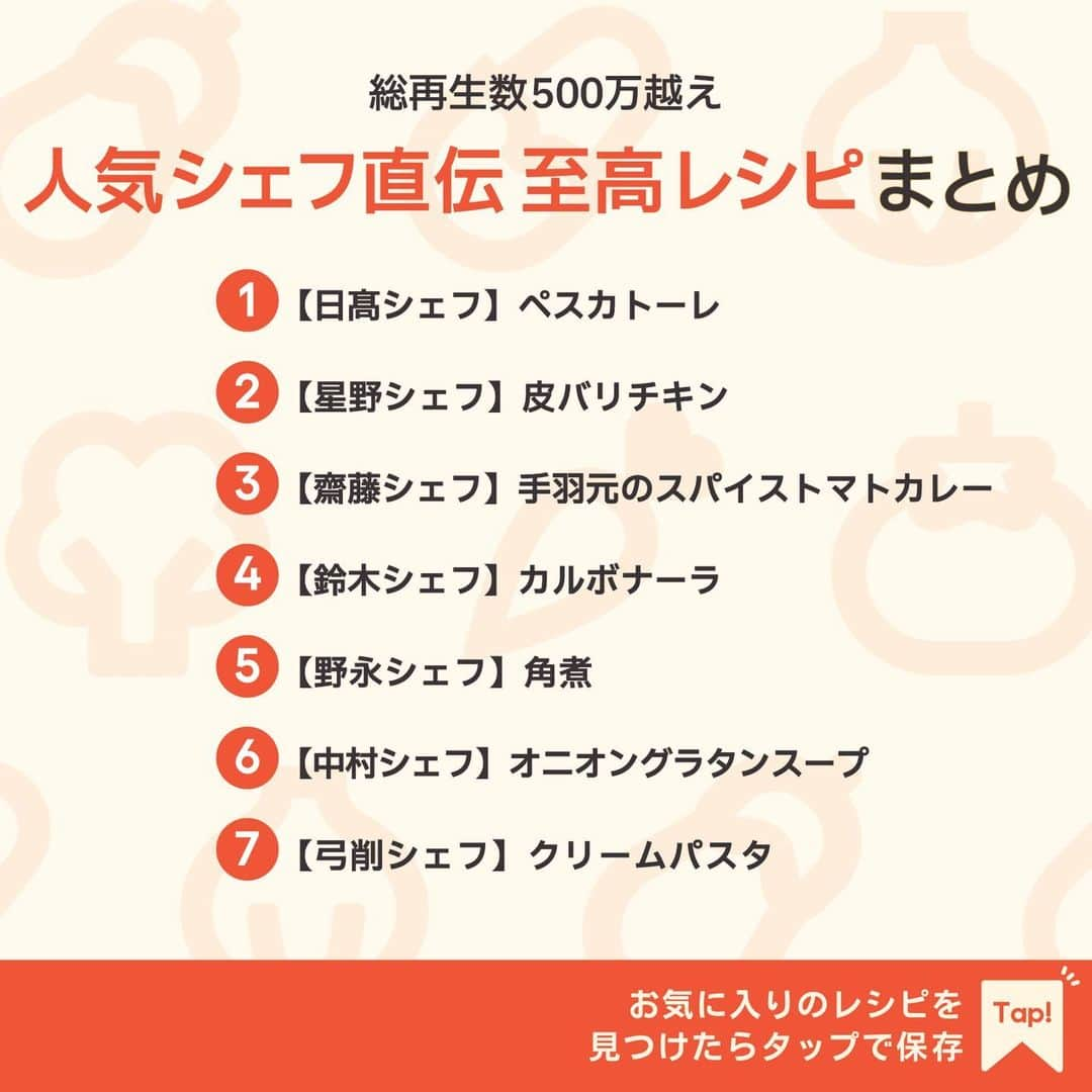 KURASHIRUさんのインスタグラム写真 - (KURASHIRUInstagram)「※保存しておくとあとで見返せます👆 総再生数500万越え 「人気シェフ直伝 至高レシピ」7選  ①【日髙シェフ】ペスカトーレ ②【星野シェフ】皮バリチキン ③【齋藤シェフ】手羽元のスパイストマトカレー ④【鈴木シェフ】カルボナーラ ⑤【野永シェフ】角煮 ⑥【中村シェフ】オニオングラタンスープ ⑦【弓削シェフ】クリームパスタ  「材料・手順」は投稿文をチェック↓   ————————————————————  初心者さんでも作れる！ 簡単・時短レシピを毎日発信中👩🏻‍🍳🍳 @kurashiru のフォローをお願いします✨  参考になったという方は「保存🔖」 美味しそうって思った方は「いいね♥︎」してね!   ————————————————————   ———————————————————— ①【日髙シェフ】ペスカトーレ  【材料】 2人前 スパゲティ（1.6mm）　　　　　120g お湯（ゆで用）　　　　　　　　1000ml 塩（ゆで用）　　　　　　　　　小さじ2  ----- トマトソース ----- ミニトマト　　　　　　　　　　 16個 カットトマト缶　　　　　　　　 400g 塩　　　　　　　　　　　　　　ふたつまみ EVオリーブオイル　　　　　　　大さじ2 シーフードミックス　　　　　　 300g ニンニクのオイル漬け　　　　  小さじ1 白ワイン　　　　　　　　　　　 50ml EVオリーブオイル　　　　　　  小さじ2 塩（シーフードミックス用）　　  ひとつまみ EVオリーブオイル（仕上げ用）  小さじ2  ----- トッピング ----- イタリアンパセリ（生・みじん切り）小さじ1  【手順】 ミニトマトはヘタを取っておきます。 1. ミニトマトを横半分に切ります。 2. お湯を沸騰させた鍋に塩、スパゲティを入れてパッケージの表記より1分程短くゆで、ゆで汁を取り分け、湯切りをします。 3. フライパンにEVオリーブオイルを入れて強火で熱し、カットトマト缶、塩を入れて加熱します。水分が少なくなったら中火にして1を加えてさっとひと煮立ちさせ、火から下ろします。 4. 別のフライパンを強火で加熱し、冷凍のままのシーフードミックスを入れて、出た水分が飛んだらEVオリーブオイル、ニンニクのオイル漬けを入れて全体がなじむように加熱します。 5. 白ワインを加えて強火で加熱し、アルコールを飛ばし、塩をふり、味がなじんだら火から下ろします。 6. 3に加えて強火にかけ、全体がなじんだら弱火にし、2のスパゲティを入れて全体をなじませます。2のゆで汁を加えてかたさを調整し、EVオリーブオイルを入れて全体がなじんだら火から下ろします。 7. 器に盛り付け、イタリアンパセリをかけて完成です。  【コツ・ポイント】 ゆで時間はパッケージに記載されている時間を目安にしてください。 こちらのレシピは白ワインを使用しております。加熱の状態によってはアルコールが含まれる可能性がありますので、お子様やアルコールに弱い方、妊娠中の方、授乳中の方はご注意ください。また、運転時、スポーツ時、入浴時はアルコールの摂取をお控えください。  ニンニクのオイル漬けの作り方 ニンニクは縦半分に切り、芯を取り除き、包丁の腹で潰し、みじん切りにします。器に入れて、浸る程のEVオリーブオイルを注ぎます。   ————————————————————   ———————————————————————————— 他のレシピは、後日「コメント欄」に掲載します！ ぜひ「保存」してお待ちください✨  ————————————————————————————  #クラシル #クラシルごはん #料理 #レシピ #時短 #簡単レシピ #手料理 #献立 #おうちごはん  #手作りごはん #今日のごはん #朝ごはん #昼ごはん #ランチ #夜ごはん #晩ごはん #節約ごはん #節約レシピ #管理栄養士 #管理栄養士監修 #シェフレシピ #人気シェフ直伝 #ペスカトーレ #皮バリチキン #スパイストマトカレー #カルボナーラ #角煮 #オニオングラタンスープ #クリームパスタ」11月4日 8時02分 - kurashiru