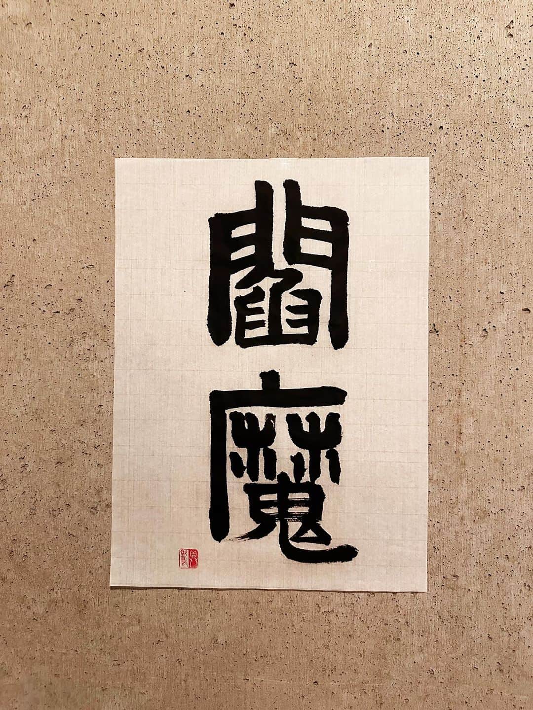 のインスタグラム：「355【小説】  ｢閻魔さま、けしからん罪人が地獄に落ちてきましたぞ」 ｢一体どうした？」 ｢そいつは地獄に落ちたというのに平然としているんです」 ｢それはけしからん。連れてこい」  閻魔の前に男は運ばれて来た。  「お前か？ 地獄を怖がらん奴は」 「お前が閻魔か」 「お前とは失礼な！」 「お前がお前と言うなら、俺もお前をお前と呼ぶ。当然だろう。神の癖に馬鹿か」 「生意気な奴め。たっぷりと苦しめてやる」  「ところで閻魔よ、お前は人間の死後、生前の善悪を審判し、懲罰を与えると言うが、お前は地蔵菩薩の化身でもあるというじゃないか。もとは地蔵の癖に、自分より弱い人間を傷つけて楽しむお前こそ、地獄に落としてやる」 ｢残念。ここはすでに地獄でしたあ。わははは！」 ｢わははは。面白いだろ」 ｢ああ、久しぶりに笑わせてもらった」  ｢ということで地獄なんぞ何も苦しくない。自分の心が決めているだけだ。極楽だって、すべての願いが叶う退屈地獄さ。しばらくお前に付き合ってやる。さあ、一緒に針の山に行って串刺しになろうじゃないか。なあ、お前も本当は人間なんだろ？」 ｢お前、何様だ！？」 ｢もとはお前と同じ人間様だ！」  と、人間が閻魔に言った。  ＊  閻魔 えんま  意味 ①仏教語。（梵語 Yama） 死後、人間の生前の善悪を審判・懲罰するという地獄の主神、冥界の総司（そうし）。地蔵菩薩の化身ともいう。  像容（ぞうよう）は、冠・道服を着けて忿怒（ふんぬ）の相をなす。  もとインドのヴェーダ神話に見える神で、最初の死者として天上の楽土（らくど）に住（じゅう）して祖霊を支配し、後に下界を支配する死の神、地獄の王となった。  地蔵信仰などと共に中国に伝わって道教と習合し、十王の一つとなる。  類義 焰摩 閻羅 閻魔王 閻魔大王 閻魔法王 閻魔羅闍（えんまらじゃ）  関連 閻魔天  ②借金取り。 ③（閻魔王がうそをついた者の舌を抜きとるという俗説に基づく）釘抜き。  #辞書の旅 #閻魔 #具鷲小説 #広辞苑 #書道 #calligraphy」