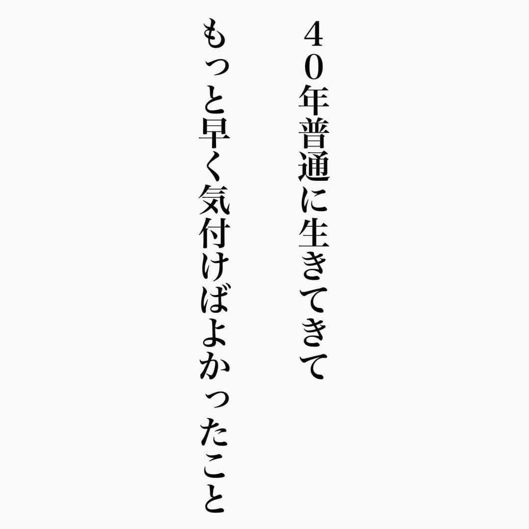 ヒロタテツヤさんのインスタグラム写真 - (ヒロタテツヤInstagram)「４０年普通に生きてきて、もっと早く気付けばよかったこと😌  いつも有り難うございます💫  #名言 #名言シリーズ #格言 #格言シリーズ #言葉 #モチベーション #今日の格言 #今日の言葉 #今日の名言 #自己啓発」11月4日 8時06分 - hirotetu68