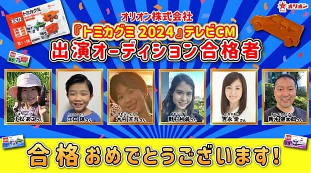 のインスタグラム：「まさかの…合格‼️ ビックリです😆😆😆 オーディションでは、カメラまわしで自己紹介、セリフ読みをして、質疑応答でした。 10月からフリーになり、初めてのお仕事です。公開オーディションは珍しいので、色々お伝え出来たらと思います。 引き続きどうぞよろしくお願い致します。 #トミカグミcmオーディション2024  #タレント #俳優 #mc #リポーター #cmタレント  #オーディション」