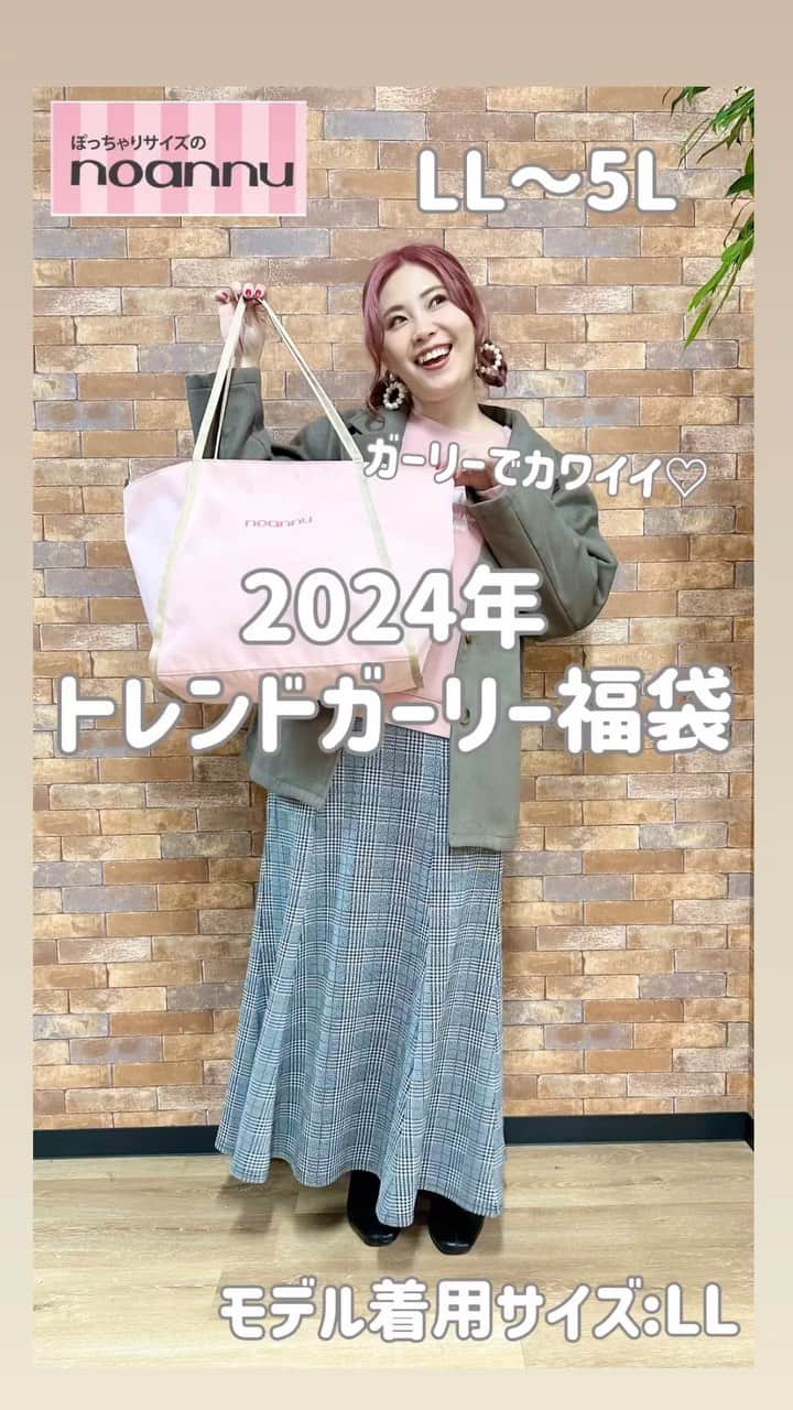 【公式】noannuのインスタグラム：「. 皆さまお待たせいたしました〜😆🎶 . 福袋のオンライン予約が 11月2日からスタート‼️ .  ＊トレンドガーリー福袋 品番: 3020631  税込価格5,500円  . 今年もこの季節がやってきましたね〜🎈 . ぽっちゃりサイズのノアンヌから 今年はこの1種類を発売します🧸 . まずは、アウターの 両面起毛テーラードジャケット⛄️ . テーラードジャケットって かっちりカッコよく 見えてしまったりしませんか？😢 . こちらは、ゆるシルエット＋ 襟の幅を少し細めて 可愛らしく見えるよう調整しました💓 . また、背中にハギをいれて のっぺり見えない仕様に✨ . なめらか〜な肌触りで 厚ぼったくないのも嬉しいポイント🍀 . モカカラーが可愛く、 ガーリーな印象です😘 . つづいて、トップスの ポンチロゴ入りスウェット🩷 . くすみピンクがカワイイんです🥰 . そしてプリントロゴは 程よい大きさがオトナカワイイ🎶 . スカートにも合わせやすい 短め丈ですが、お腹まわりが 気になるかも、、😭と心配ですよね💦 . でも、安心してください😊💖 . こちらは裾をキュッとせず、 ゆとりをつけているので ぽっこりお腹も目立たずスッキリ🙆‍♀️ . 最後に、ボトムスは カットジャガードチェックスカート🍇 . インスタライブ中にも、 たくさんコメントをいただきましたが なんといっても シルエットがキレイなんです😻 . マーメイドスカートは 太ももあたりがキュッとなりがちですが、 キュッとしてしまうとキツく見えるので 絶妙なゆとりをつけています👍 . そして、フォロワーさまから ご要望が絶えないポケット付き😚 . さらに、ベルトループをつけているので お手持ちのベルトを付けてもオッケー👌 . ウエストまわりに立体感があり、 のっぺり見えもカバーできます🤭 . この3点セットで、税込5,500円は かなりお買い得ですよ〜😍😍 . オンライン予約は12月17日までだと お渡しが12月24日以降、 年内に随時おこないます✨ . 店頭では、年末年始に 初売りでの販売となります㊗️ . 毎年売り切れ続出の大人気福袋🌈 . ぜひチェックしてみてくださいね〜🤗 .  こちらは、 オンラインショップでも販売中です💁‍♀  . #福袋　#ガーリー　#2024福袋  #体型カバー #スッキリ見え #人気アイテム  #お悩み解決　#着痩せコーデ　 #着回しコーデ　#着回し　  #おしゃれな人と繋がりたい #ぽっちゃりさんと繋がりたい #ぽっちゃり女子と繋がりたい #ぽっちゃりコーデ #プラスサイズ #プラスサイズコーデ  #プチプラ #プチプラコーディネート #プチプラコーデ   #ぽっちゃりサイズのノアンヌ #ノアンヌ #コーデ #ファッション #ぽっちゃりサイズ #大きいサイズ #ファッション #コーディネート #イオン #ぽっちゃりサイズのnoannu」
