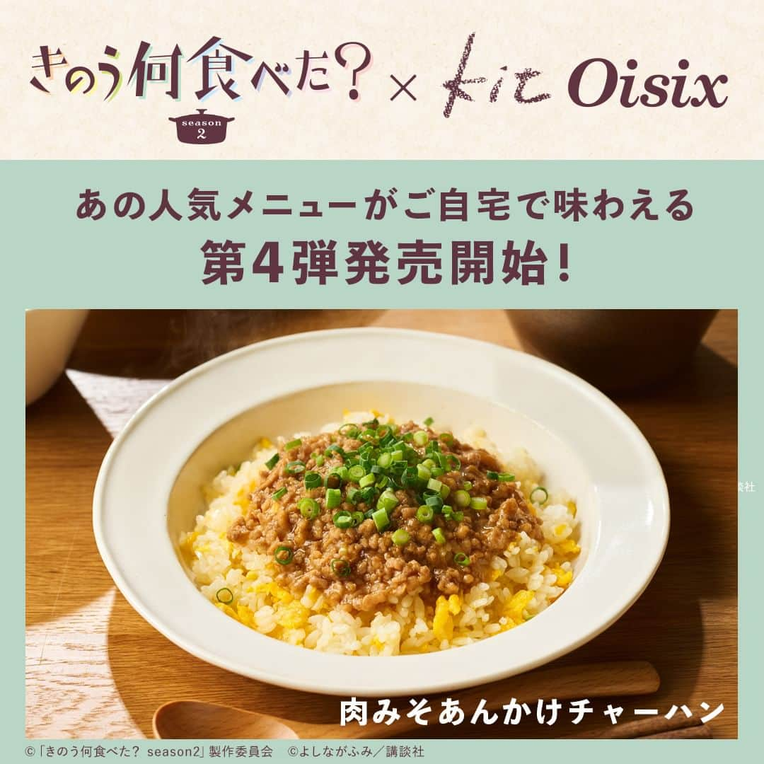 オイシックスのインスタグラム：「\📢コラボKit第4弾発売スタート！ /  きのう何食べた？に登場する人気メニューを Kit Oisixで再現しました🍽✨  「きのう何食べた？× Oisix」 コラボKit4第弾は・・・ 🍖 肉みそあんかけチャーハン  肉みそあんかけチャーハンは、たまごとネギのシンプルチャーハンに、がっつり肉味噌あんをとろ～りかけてどうぞ✨ ふんわりたまごの酸辣湯（サンラータン）と一緒にお召し上がりください🙌 今回のレシピのポイントは、作り置きして豆腐や野菜にかけるのもおすすめです。😋  期間限定のためお見逃しなく💨  このコラボ商品をきっかけに ぜひ、ドラマもご覧ください！  ===  #きのう何食べた？ season2 テレビ東京系　ドラマ24 毎週金曜深夜24時12分から ===」