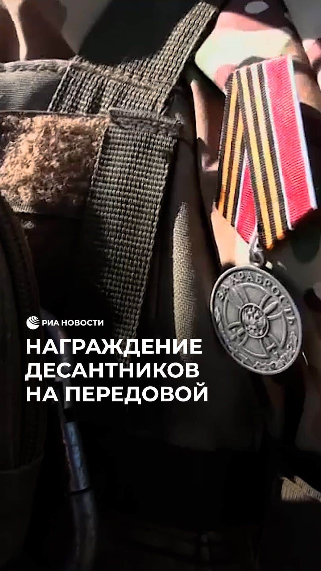RIAノーボスチのインスタグラム：「В зоне СВО наградили военнослужащих подразделений противовоздушной обороны. Медали «За отвагу», «За храбрость», Суворова и Жукова вручил командир зенитного ракетного полка. Также бойцам подарили именные часы. Заслужили 💪」