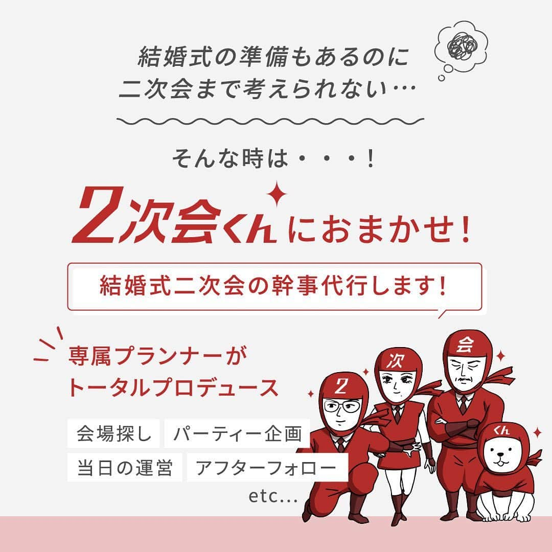 2次会くん/オフィシャルアカウントさんのインスタグラム写真 - (2次会くん/オフィシャルアカウントInstagram)「【#2次会くん 費用について 】 こんばんは🌙2次会くんですˎˊ˗ ・・・・・・・・・・・・・・・・・・・・ 【2023年版】 2次会くんに頼んだ場合の費用って？ ・・・・・・・・・・・・・・・・・・・・ 実際に2次会くんで開催したパーティーを基に 費用やゲスト人数などの平均を調べました📝  少しでも2次会くんを検討している皆さまの 参考になれば幸いです🙇  ━━━━━━━━━━━━━━━━━━━━ 🎉2次会くんって？ ブライダル業界初 ˎˊ˗ 結婚式二次会の幹事代行サービスです◡̈  🎉どんなことをするの？ 会場探しからパーティー企画、 当日の運営、アフターフォローまで ˎˊ˗ 幹事のお仕事をご友人の代わりにおこないます💪  だから・・・ 友人に幹事を頼まなくてOK👌ˎˊ˗ おふたりは結婚式の準備に専念できる👌ˎˊ˗ 当日はゲストのみんなと楽しむだけ👌ˎˊ˗ 🎉料金は？ なんと自己負担0円からˎˊ˗ クオリティの高い結婚式二次会が叶います🕊  お問い合わせは @2jikaikun_official  プロフィールTOPのURLよりご連絡いただくか お気軽にお電話ください☎ ━━━━━━━━━━━━━━━━━━━━ ⚠️キャンペーンは予告なく変更または 終了する場合がございます 最新の情報は2次会くんHPの キャンペーンページよりご確認ください。  #2次会くん #2次会 #二次会くん #二次会 #結婚式二次会 #結婚式準備 #プレ花嫁さんと繋がりたい #ウェディング準備 #2023冬婚 #2024春婚 #会費制ウェディング #結婚式準備プレ花嫁 #2024夏婚 #2024秋婚 #2024冬婚  #会費制結婚式 #会費制パーティー #幹事代行 #二次会代行」11月4日 14時00分 - 2jikaikun_official