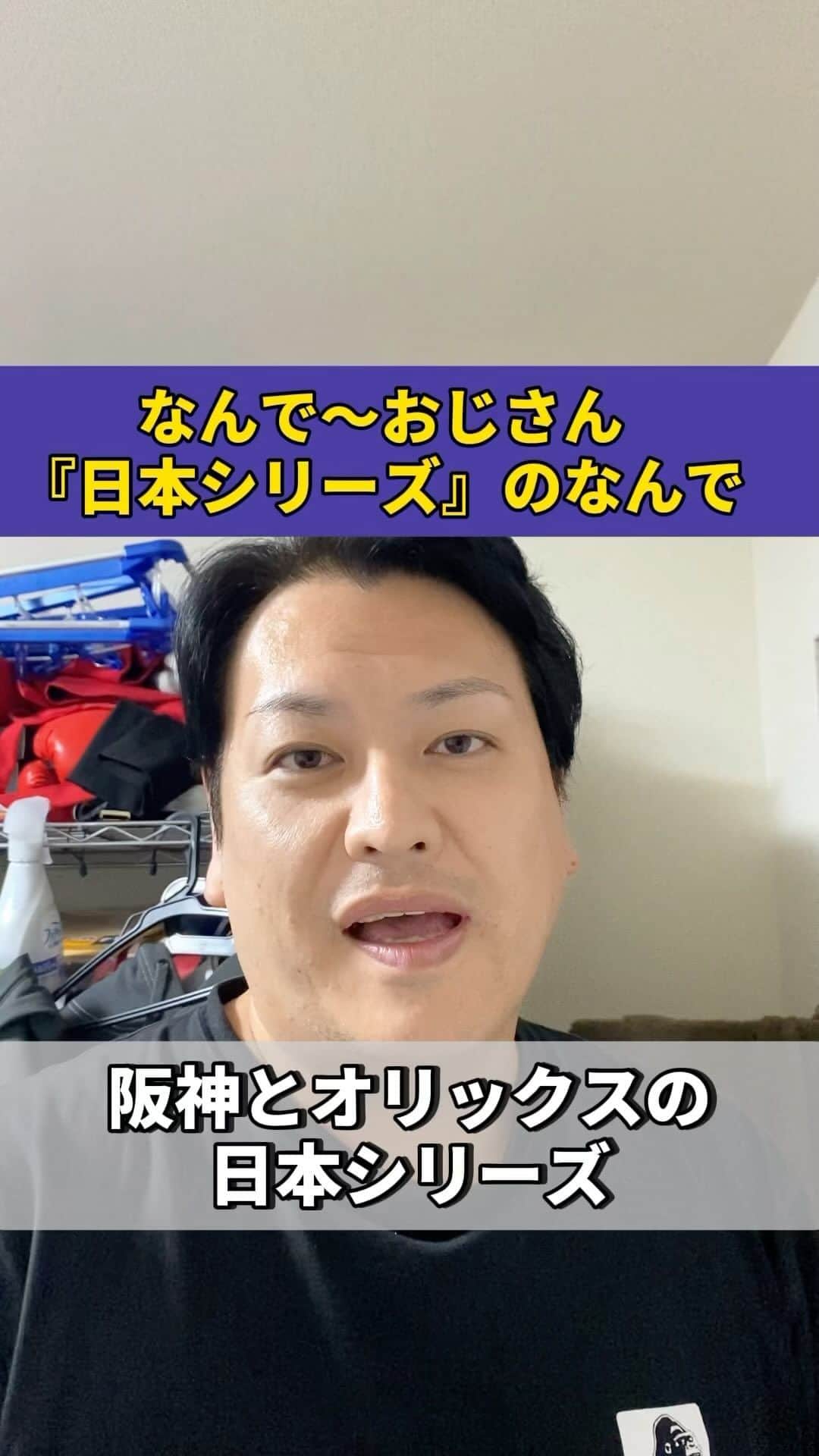 千葉恵のインスタグラム：「#なんで#なんで〜おじさん#日本シリーズ#阪神タイガース #オリックス#ショート」