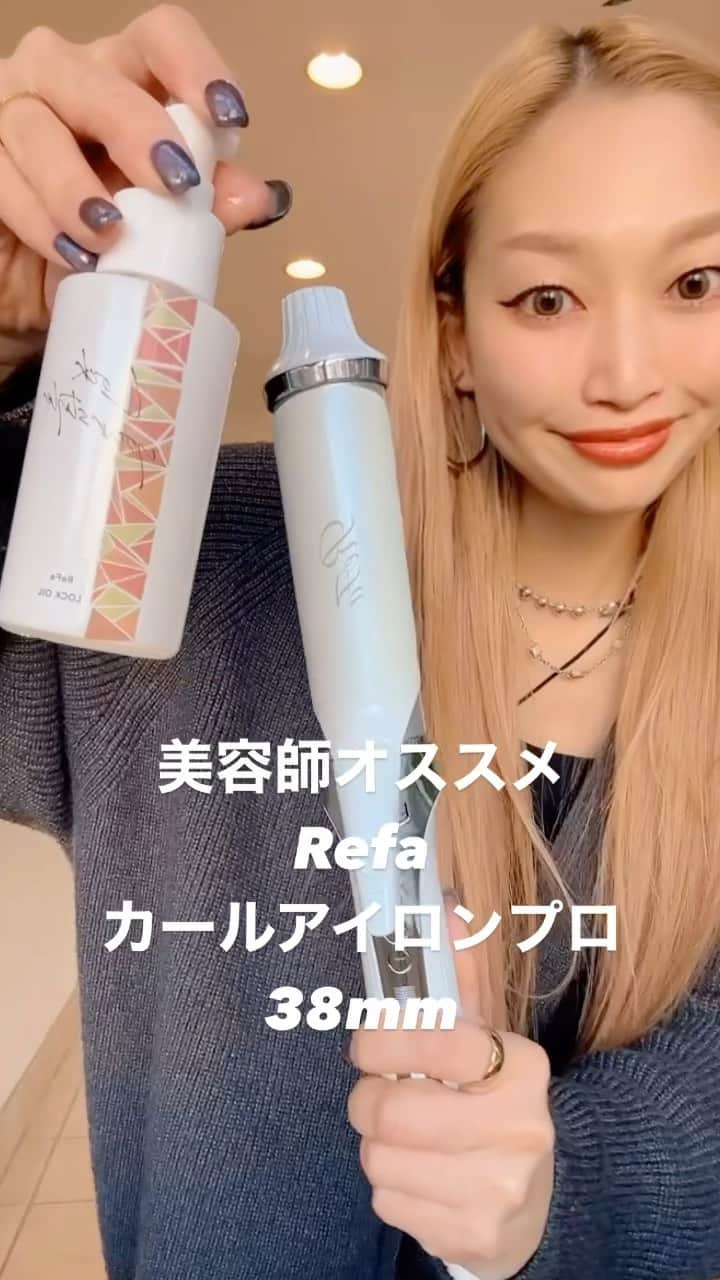 久保山香奈のインスタグラム：「refaから新商品です🫶🫶🫶 @refa_mtg  @mtg_professional   38ミリ使いやすすぎて お気に入り♡  #リファ #refa #refacurlironpro #refastraightironpro #リファカールアイロン #リファストレートアイロン #リファアイロン #美容家電 #リファロックオイル #リファロックトリートメント #ヘアオイル #アウトバストリートメント #ヘアアレンジ #ヘアケア#rリファブリッスル#ヘアブラシ」