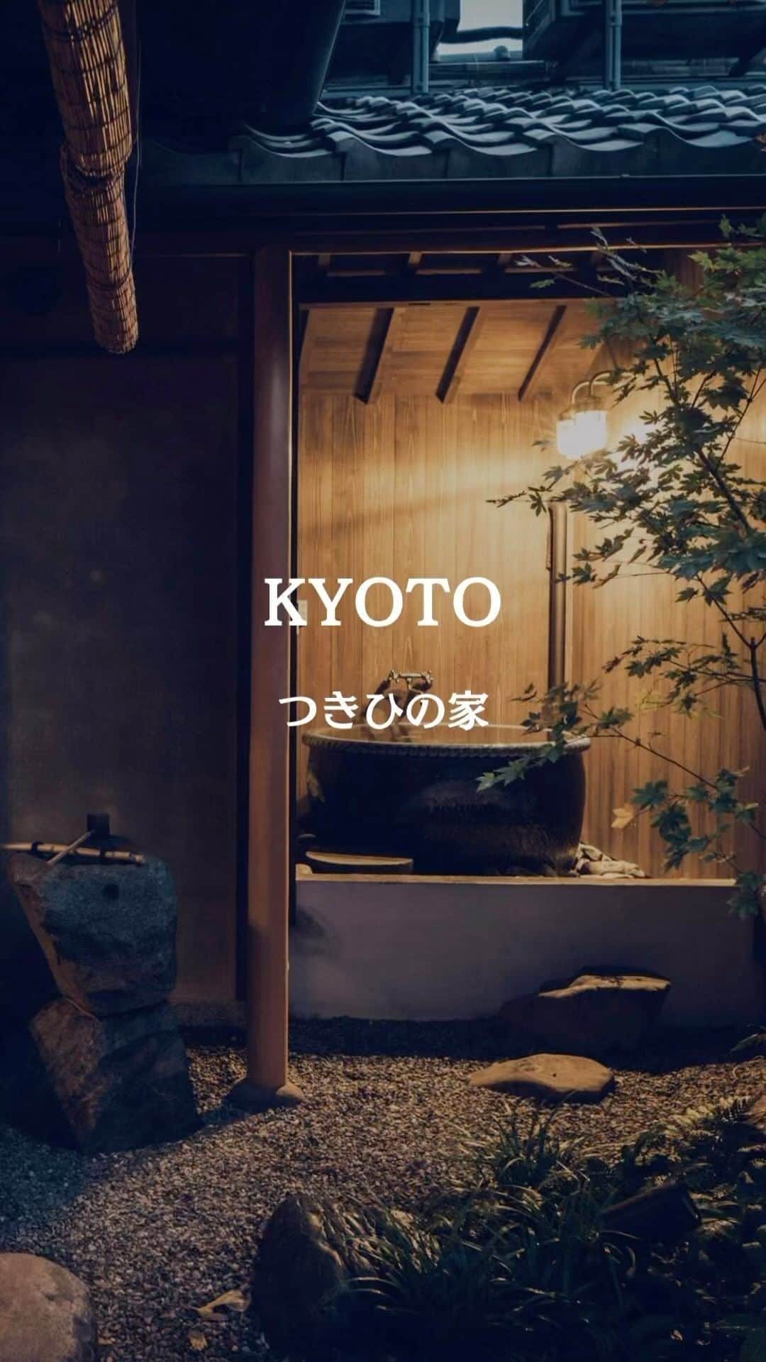 JAPAN TRIP 大人旅〜厳選の宿〜のインスタグラム：「．@kyonoie 時空を超えた体験ができる 一棟貸切の京町家宿。  一歩足を踏み入れると、 歴史を感じる外観からは想像できない 多層構造の空間が広がっています。  元々は防空壕として使用されていたそう。  半地下の層から始まり、 土間、そして庭に面した居間が シームレスにつながっています。  熟練の技で焼き上げられた 世界でひとつしかない風呂釜に 浸かるリトリートの時間。  旅の疲れを和らげてくれます。  二階に設けられた瞑想室は、 大津磨きで仕上げられた黒光りする壁に、 グレーの畳と黒い和紙の障子が 落ち着いた雰囲気を演出しています。  京都の歴史と伝統を感じながら、 心地良い空間で京都旅を満喫ください。  ＝DATA＝＝＝＝＝＝＝＝＝＝＝＝＝＝＝＝＝ 📍きょうの家／つきひの家 @kyonoie  ■ 京都市下京区諏訪開町22-1 ■ 1室 ■ IN 15:00～／OUT 10:00 ■ 2名 47,000円～（朝食付） ※目安料金です。料金は施設に確認ください。 ＝＝＝＝＝＝＝＝＝＝＝＝＝＝＝＝＝＝＝＝＝  🔸京町家 🔸一棟貸切 🔸キッチン付き 🔸最大5名まで 🔸子供可 🔸ペット不可  ✈︎−−−−−−−−−−−−−−−−−−−−−−−−−−−−−✈︎ 　良かったら、あなたのお気に入り宿も 　コメント欄で教えてください🙇‍♂️ ✈︎−−−−−−−−−−−−−−−−−−−−−−−−−−−−−✈︎  #京都旅行 #京町家 #一棟貸切 #京都ホテル #京都好き #貸別荘 #京都ホテル #高級ホテル #高級旅館 #高級貸別荘 #一日一組限定   #大人旅jp #大人旅 #大人旅の宿 #国内旅行 #家族旅行 #ご褒美旅行 #贅沢旅行 #記念日旅行 #japantrip #japantravel」