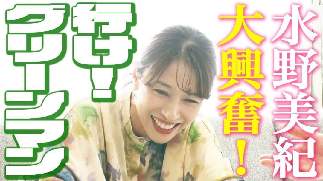 尾山憲一のインスタグラム：「【視聴＆拡散＆登録希望】 #YouTube #水野美紀の映画生活 #グリーンマン   グリーンマン見たい！名前の由来も爆笑！ それよりもテンションMAXの水野美紀さんに注目ですわ！  プロフィール画面より下記URLへお進み下さい！ https://www.YouTube.com/@mizunomiki_cinemalife/   #水野美紀 @mikimizuno_official  #福澤重文 @jyubun_fukuzawa  #テレビ放送は毎週金曜日22:54から」