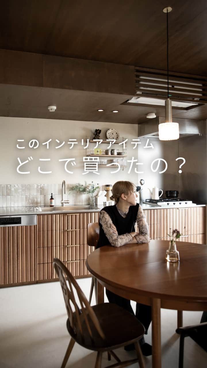 EIGHT DESIGNのインスタグラム：「これどこで買ったの？お施主様に聞きました！ by @eightdesign  こちらはエイトデザイン建築デザイナーの自邸。 施主に、おうちの家具や収納用品、すてきな雑貨などなど 気になるアイテムたちについて「これどこで買ったの？」とねほりはほり聞いてみました！  みなさんのおうちのインテリアの参考になれば嬉しいです◎  気に入ったらいいね＆保存お願いします♪  model @mmoashn 施主・デザイナー @cat8lovers  📷RENOVATION WORKS179 名古屋市昭和区マンションリノベーション事例 専有面積：72.82㎡ 家族構成：ファミリー（こども1人） 事例詳細はプロフィール（ @eightdesign ）のリンクをクリック👀 〰︎〰︎〰︎〰︎〰︎ 📺家づくりの相談はコメントでお気軽に☺️ @eightdesign 〰︎〰︎〰︎〰︎〰︎ 🎪店舗デザイン事例集 @eightdesign8shop 🏢オフィスデザイン事例集 @office8eightdesign 🐕スタッフの日常 @eightdesign_2nd 〰︎〰︎〰︎〰︎〰︎ #マンションインテリア #eightdesign #エイトデザイン #リノベーション」