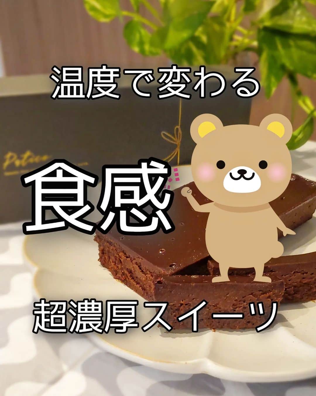 koyukkuma 一条工務店のインスタグラム：「🧸🧸濃厚テリーヌショコラ🧸🧸  夜はかなり涼しくて、チョコがおいしい季節になってきたなぁ～  自分用でおやつの時間に、ちょっと手土産に🎁  @patico_labo の 冷凍で届くテリーヌショコラを食べてみた🤤  半解凍にしても、しっかり解凍しても、温めてもおいしく食べられます💕🍫  めちゃくちゃ濃厚でしっとり!! まるで生チョコのようで、舌でとろけてしまう😍  コーヒーに合うよ！食べてみて～☕  ストーリーから飛べるようにしとくので、気になる方はチェックしてみてね🤲  #PR #patico #パティコ #スイーツ」