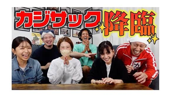 himecyanさんのインスタグラム写真 - (himecyanInstagram)「今夜のYouTube「ネルソンさん」カジサックさん、ヨメサックさん、ツネさん、ツネ嫁さんとのコラボ動画です✨ いつかコラボさせていただけるようにまずは自分たちのチャンネルを認識してもらえるように頑張っていたら、まさかのネルソンさんのことを見てくださっていたと知り本当に嬉しかったです🥹涙 芸人さんって本当にすごいなぁって感動する程楽しかったです✨ @kajisac_yomesac @happyman0812 @tsunekids コラボしていただきありがとうございました😊これからもよろしくお願いします🩵 みなさんぜひ、コラボ動画を見ていただけたら嬉しいです✌️」11月4日 18時02分 - himecyan