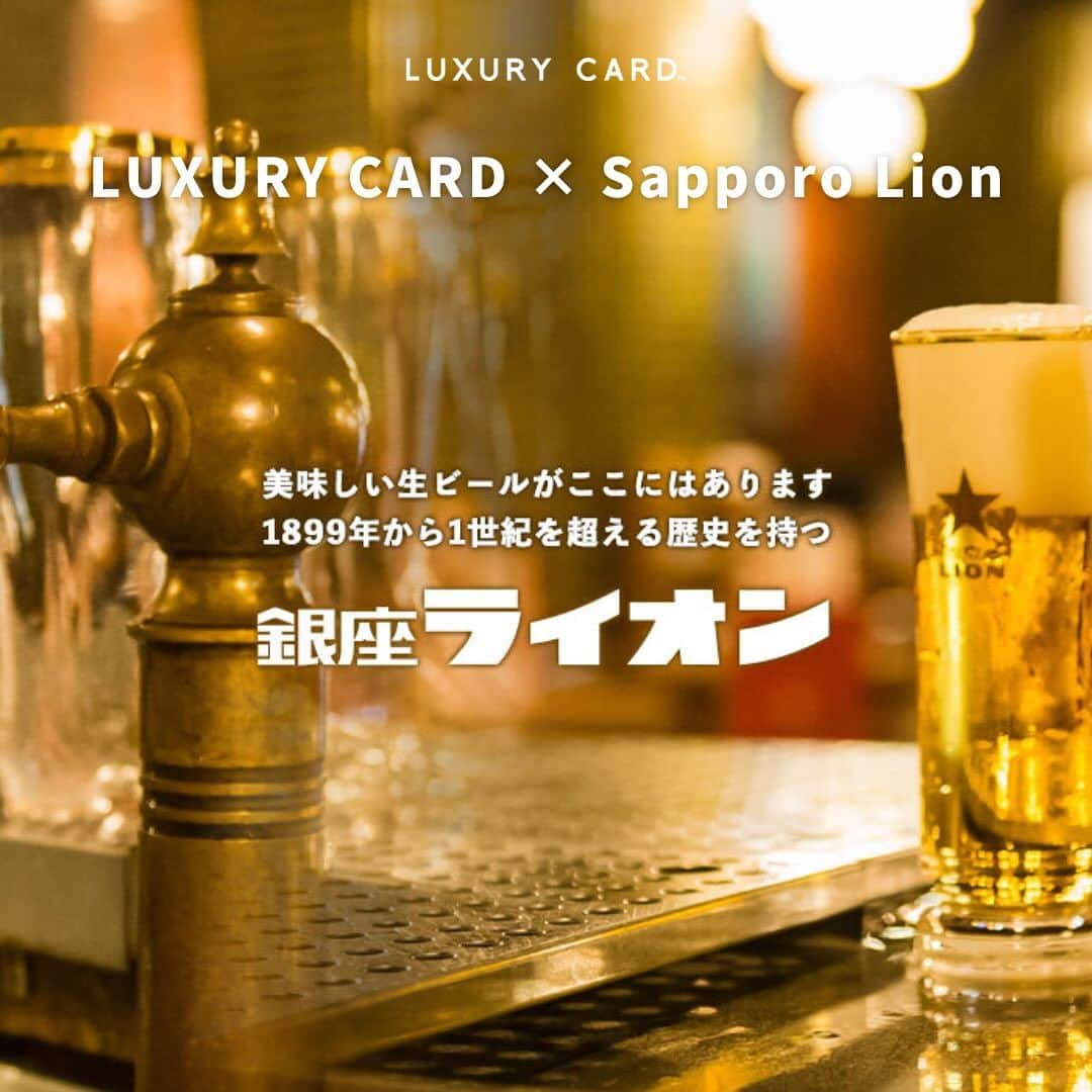 Luxury Card Japanのインスタグラム：「【美味しいビールと料理がいつでもお得に🍺】  本格的なレストランから居酒屋、ビヤホールまで、多様なスタイルの飲食店を全国に約200店展開するサッポロライオン。伝統技術「一度注ぎ」によるこだわりの生ビールが味わえる銀座ライオンやYEBISU BARなどの店舗で会計時に10%オフとなる特典をご用意！  何度でもご利用いただけるので、お仕事帰りに、接待に、飲み会やパーティに、忘新年会にぜひご活用ください🍻  ▶ラグジュアリーカードについてもっと知りたい方は @luxurycardjapan のプロフィールリンクからご覧いただけます。 期間限定優待やトラベル・ダイニング・ライフスタイル優待を随時更新中！  #サッポロライオン  #sapporolion  #銀座ライオン  #銀座ライオンビヤホール  #恵比寿バー  #YEBISUBAR #ビール #ビール部  #クラフトビール  #ビール🍻  #ビールスタグラム  #ビールがうまい  #beer  #beerlover  #beerstagram  #おすすめビール  #人気ビール  #ラグジュアリーカード」