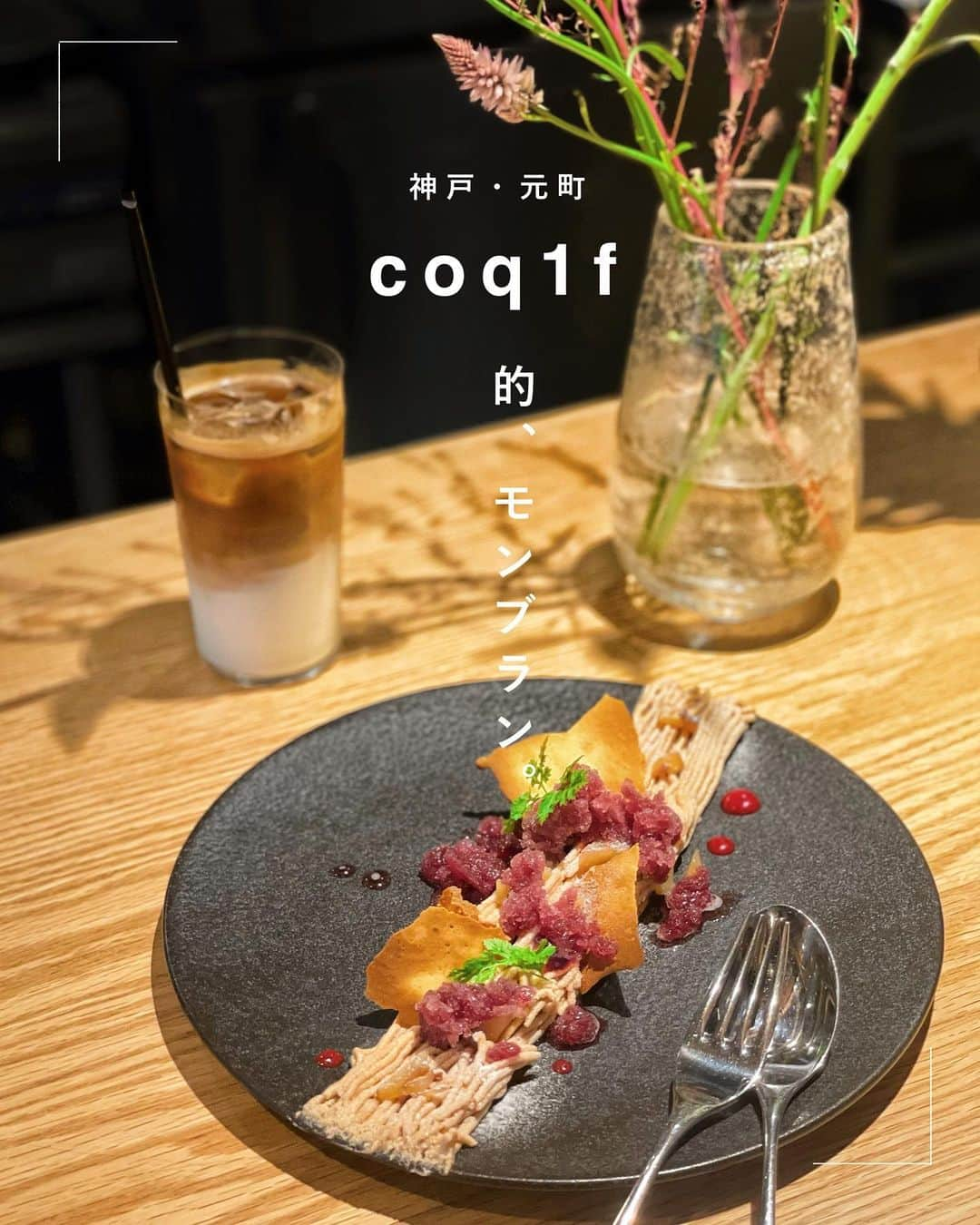 ウラリエさんのインスタグラム写真 - (ウラリエInstagram)「オリジナリティ溢れる @coq1f の モンブラン 🌰🌀1500円 こんなモンブラン見たことない☝️ ̖́- . 濃厚な栗のクリームに さっぱりした、葡萄のジュレ＆グラニテが アクセントに✨ 🌰✖️🍇✖️カシス🫐の組み合わせがお洒落！ . クリームをしぼったり、トッピングしたり カウンターで作ってる 工程が見れるのも嬉しい❣️ . 店主さんは、パティシエでもあり👨‍🍳 製菓学校の先生やねんて🏫 . 本格スイーツだけでなく、キッシュもあって めっちゃ美味しそうやった🍽 . 店頭には、自家製の焼き菓子も販売していて 🧁 お持ち帰りも出来るから手土産にも良き🛍 . 手前のカウンターは、スタッフさんとの お話も楽しめる♩  奥の席は、ゆっくり過ごせる ☕️ . #神戸#神戸市#kobe#神戸旅行#神戸観光#兵庫県#兵庫#lovehyogo#lovekobe#兵庫カフェ#神戸カフェ#神戸グルメ#神戸スイーツ#coq#coq1f#モンブラン」11月4日 16時36分 - urarie83