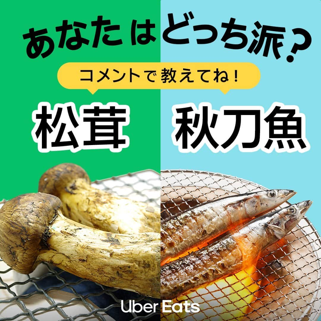 UberEATS_Japanのインスタグラム：「＼フードバトル💥 あなたはどっち派？／ 秋の味覚の大バトル💪 〜山の幸「松茸」VS 海の幸「秋刀魚」〜  あなたは、どっちが好き？ コメント欄で教えてね！  今日は #UberEats で 松茸ご飯と秋刀魚を頼んで 旬の料理を楽しんじゃおう！  #UberEatsでいーんじゃない #ウーバーイーツ #秋の味覚 #食欲の秋 #山の幸 #海の幸 #松茸 #秋刀魚」