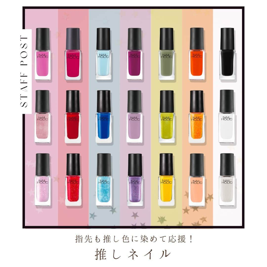 NAIL HOLICのインスタグラム：「みなさんの”推しカラー”をコメントで教えてね🌈 ⁡ 【推しネイル特集】 メンバーカラーで日常も気分が上がる♪ 指先も推し色に染めて推し活しよう✨ ⁡ 【紹介色】 💗PINK：PK823/PK804/PK836 ❤️RED：RO600/RD400/RD415 💙BLUE：BL918/BL924/BL928 💜PURPLE：PU110/PU113/PU140 💚GREEN&YELLOW：GR703/GR707/YE510 🧡ORANGE：OR204/OR211/OR208 ‎🖤BLACK&WHITE：BK010/WT005/WT006 ⁡ ◌* ┈ ┈ ┈ ┈ ┈ ┈ *◌˳ 【レビュー投稿募集中💅】 @nailholic_kose をタグ付けしてぜひ投稿してくださいね♪ ◌* ┈ ┈ ┈ ┈ ┈ ┈ *◌˳ #NAILHOLIC #nailholic_kose #ネイルホリック #kose #コーセー #推しネイル #推し活ネイル #メンカラネイル #量産型ネイル #冬ネイル2023 #ネイル記録 #トレンドネイル #ネイル初心者 #ポリッシュネイル #ポリッシュ #マニキュア #今日のネイル #ネイルカラー #簡単ネイル #おすすめネイル」