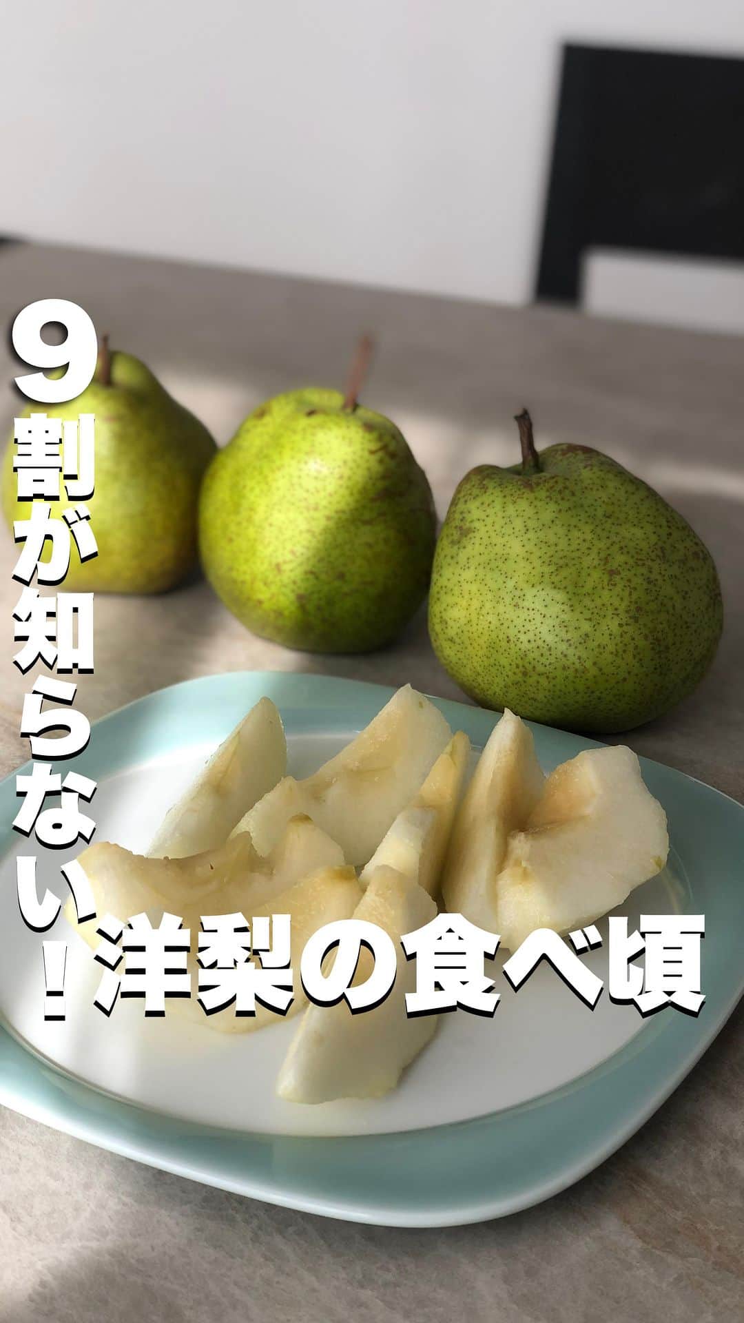 菅野広恵のインスタグラム：「@hiroesugano ←他の果物の豆知識はこちら  洋梨は、食べ頃を間違えると 「思ったのと違う😣」と勘違いされやすい果物😭  でもね… 食べ頃をきちんとすると… その見た目からは想像できないほどの 上品な甘さに芳醇な香りと とろけるような食感が 最高なんです😋❤️  洋梨をトロける食感で 美味しく食べて頂く簡単な見分け方は2つ！  ①ヘタのグラグラをチェック‼️ ❌→ヘタが全く動かず硬い物は、洋梨も硬くりんごのようで甘味もなく、マズいと感じる事も😱 ⭕️→ヘタがグラグラになったら食べ頃スタートです✨まだ、触った時に洋梨が硬くても、ヘタがグラグラしていたら、美味しく食べて頂けるかと🤭スプーンですくえるぐらいで食べる場合は、もう少し置いておくと🙆‍♀️  ②ヘタの周りをチェック‼️ ❌→ヘタの周りが石みたいカチコチの物はまだ硬いサイン！ ⭕️→ヘタの周りが触った時に耳たぶぐらいの柔らかさになったら食べ頃ok👌  ※但し、ヘタの周りを触った時にまだ硬くて、でも、ヘタがグラグラしていたら、食べれます🙆トロける段階を楽しみながら追熟させるのも楽しみの1つになるかと🤭❤️  【追熟とは🍐】 洋梨はメロンなどと同じで、買ってきてもすぐに食べれない果物。 常温で置いて食べ頃になったら 冷蔵庫に入れて食べる事を 「追熟してから食べる」と言います。  もし、よかった…ためになったら「🍐」とコメントしてくれるとうれしいです🥹🍐 ……………………………………………… ・野菜ソムリエプロ ・子供に食べさせたい 野菜・果物を産地直送でお届けしている @vegetaiment 代表　ひろえです🍎🍐🥕 今回は、洋梨を美味しく食べて頂くための 「食べ頃」をお届けしました🤭 ………………………………………………  生産者さんたちが作る美味しい果物を より美味しく食べれますように😊✨  @vegetaiment より旬のラフランスもお届け中🍐 よかったら @vegetaiment チェックしてみてね♡  #野菜ソムリエプロ　#果物　#生活の知恵　#節約術  #旬の食材  #旬の果物  #果物好き　#旬の果物　#食べて綺麗になる　#トリセツ #洋梨」