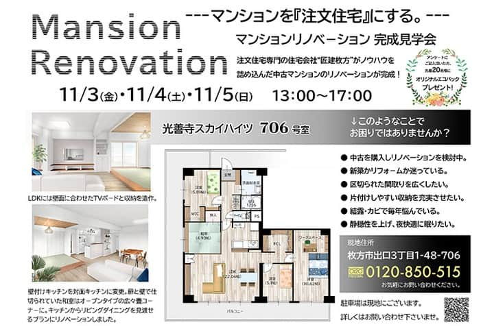 設計室 匠建枚方のインスタグラム：「リノベマンション完成見学会プレオープン開催！  11/5（日）13:00～17:00  注文住宅専門店『匠建枚方』が手掛けた中古マンションリノベモデルハウス が完成✨  「マンションを注文住宅にする」と題した通り、お客様と念入りに打合せして手掛ける注文住宅で人気のプラン…  対面キッチン・オープン和室・ファミリークローゼット・ウォークインクローゼット・玄関ホールのコート掛けスペースetc。  また、結露防止や騒音対策となるインプラス（内窓）を施工し、機能面も充実。  ご体感ください！  https://h-shoken.com/blog/kouzenjisukaihaitu-renobation/  しょうけんひらかた 光善寺スカイハイツ　で検索🔍️  匠建枚方は注文住宅専門の工務店。 モデルハウスの見学をご希望の方は、 TEL-0120850515 までご連絡ください。 詳しくはプロフィール欄から 当社ウェブサイトをCHECK⏩  #匠建枚方 #マンションリノベ #中古マンションリノベーション #注文住宅 #注文建築 #インプラス #窓リノベ #対面キッチン #オープン和室 #お客様の声 #ファミリークローゼット #ウォークインクローゼット #玄関ホールのコート掛け #マイホーム計画 #家づくり #モデルハウス #新築 #工務店 #枚方工務店 #枚方 #枚方市 #設計」