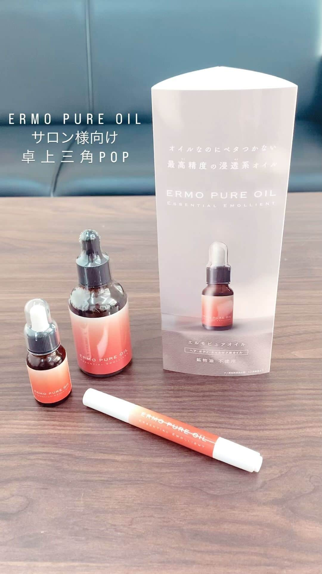 シャイニージェルのインスタグラム：「大人気の #エルモピュアオイル 🪔  サロン様向け販促用の 卓上POPが入荷いたしました🙌  サロンイメージを壊さない、 ナチュラルでシンプルな色合いになっています♡  エルモピュアオイルは鉱物油フリー🙆‍♀️ 天然由来の植物性オイルです。  天然由来だから、気温が低いときは 凍ったように固まることも🫢 天然由来の証ですね❤️ 常温に戻せばオイルも戻ります👍  浸透系オイルだから、 ベタベタせずサラッと軽めの使用感。 なのにしっかり浸透するエモリエント効果。  キューティクルオイルとしてはもちろん、 いつものクリームに一滴垂らして毎日のスキンケアに。  乾燥が気になる箇所、ヒジ、ヒザ、脚など全身の保湿に。  パサついた髪の毛にヘアオイルとして。 ウェット感を出すためのスタイリング剤として。  …  こんなふうにいろいろな保湿ケアに活用できる とっても有能なオイルなんです🫶  弊社製品の中でも、人気No.1のケアアイテム♡  ジェルオフ前の乾燥予防にも バッチリ使用できます🤭  キューティクルオイルの中には、 オフ前の乾燥予防に使用できない （使用しない方がいい）ものもありますので ご注意くださいね🤫  たかがオイル、されどオイル。 オイルの質も種類もいろいろあります。  エルモピュアオイルなら オフ前に使用しても大丈夫🙆‍♀️  高精度オイルならではの 極上の使い心地✨ まだ使ったことがない方は ぜひ一度お試しください☺️  ＊＊＊  ご購入は🛒 シャイニージェル公式ショップ シャイニージェルプロショップ @shinygel  👇取扱販売店 @nailpartner  @life_beauty_pro  @beautygarage_nail  @rednails_webchannel  @kalonnagoya   ＊＊＊＊＊＊＊＊＊＊＊＊＊＊＊＊  シャイニージェルとは ━━━━━━━━━━  ★爪を傷めない弱酸性  ★オフ後も爪がしっとり  ★純国産のこだわり  「安全で爪を傷めない確かなジェルをお届けしたい」  そんな想いからブランドが誕生しました。 化学的根拠に基づいて「爪に優しい」を研究し、 時代に合ったより良い安全な製品をお届けできるよう 製品の改良と新製品の開発を行っています。  ＊＊＊＊＊＊＊＊＊＊＊＊＊＊＊＊  パワーベース認定サロン募集中！！ ━━━━━━━━━━━━━━━━  パワーベース認定サロンとは？  パワーベースを導入しているサロンのうち、製品特長をしっかりと理解し正しい技術で施術サービスを提供できるとを当社が公式に認めたサロンだけが認定されます。  詳細が気になる方、お申し込みを希望される方はDM📩で詳細をお送りいたしますのでご連絡ください❤️  #shinygel#シャイニージェル#ellabyshinygel#エラバイシャイニージェル#爪を傷めないジェルネイル #爪を傷めないジェル#爪を痛めないジェルネイル#爪が潤うジェルネイル#うるおうジェルネイル#爪がうるおう特許取得ジェルネイル#キューティクルオイル#キューティクルオイルペン#ネイルオイル#スキンケアオイル#保湿オイル#ヘアオイル #ヘアオイルトリートメント」