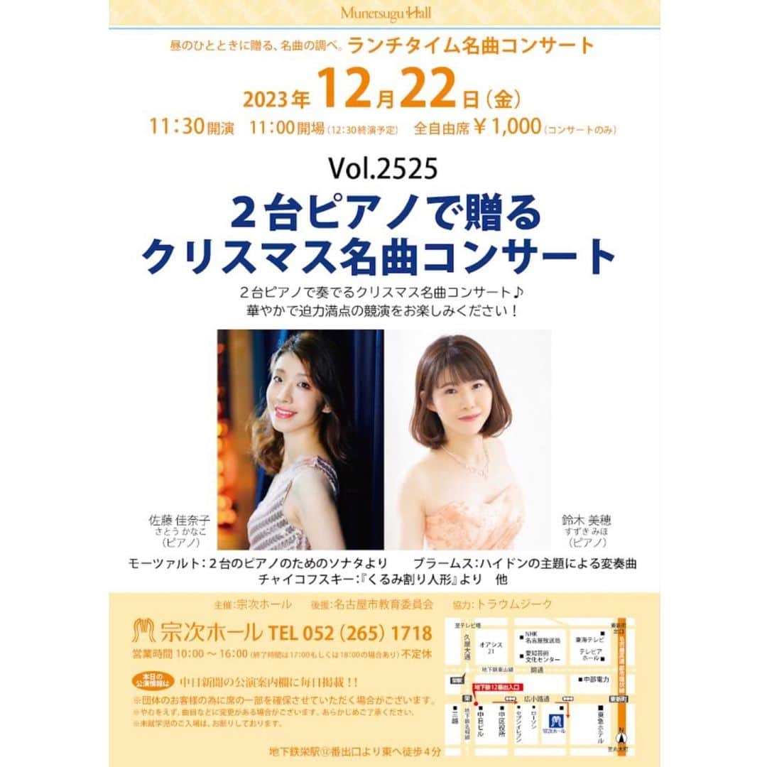 佐藤佳奈子さんのインスタグラム写真 - (佐藤佳奈子Instagram)「🎄✨🎶 Come and join us on 22nd December @munetsugu_hall for Christmas Two Pianos Concert!🎉 #mozart #brahms and #tchaikovsky with @mihosuzuki.piano0101 !   ❇︎❇︎❇︎❇︎❇︎❇︎❇︎❇︎❇︎❇︎❇︎❇︎❇︎❇︎❇︎❇︎❇︎❇︎❇︎❇︎❇︎❇︎  【2台ピアノで贈るクリスマス名曲コンサート】  ⏰: 12月22日（金）11:30〜 📍: 宗次ホール（栄駅徒歩5分） 🎶: モーツァルト/ 2台のピアノのためのソナタ 第1楽章 　　ブラームス / ハイドンの主題による変奏曲 　　チャイコフスキー / くるみ割り人形組曲より 　　他  ❇︎❇︎❇︎❇︎❇︎❇︎❇︎❇︎❇︎❇︎❇︎❇︎❇︎❇︎❇︎❇︎❇︎❇︎❇︎❇︎❇︎❇︎  とても楽しみなコンサートのご案内です！  2年ぶりの宗次ホールランチタイムコンサート、 今年はピアノデュオの名曲を集めてみました✨ 共演は大好き @mihosuzuki.piano0101 ちゃん！  冬に聴きたくなるような心温まる曲の数々を、 華やかで迫力のあるピアノデュオにてお届けします！ ソロも弾きますが、曲は開けてのお楽しみ🤭  チケットは、出演者までお問い合わせください🎶 コメント・DMなどでも受け付けております！  #piano #twopianos #duo #concert #classicalmusic #chiristmas #festivevibes #ピアノ #コンサート #2台ピアノ #くるみ割り人形 #クリスマスコンサート #クラシック音楽 #宗次ホール #ランチタイムコンサート #名古屋 #栄」11月4日 17時31分 - kaanaakoo28