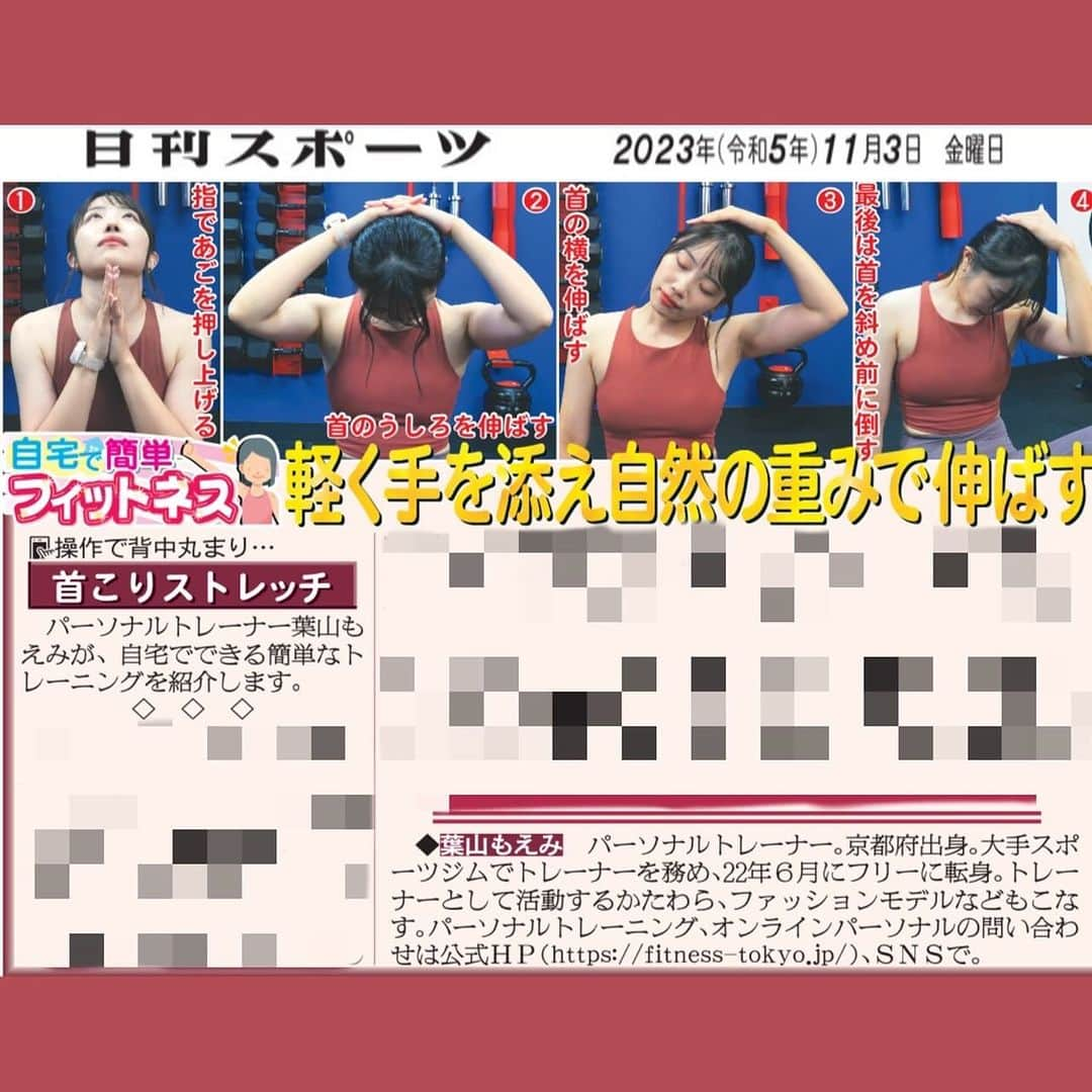 葉山もえみさんのインスタグラム写真 - (葉山もえみInstagram)「👏お知らせ👏  北海道日刊スポーツ新聞様で 私、葉山もえみの教える 「自宅で簡単フィットネス」 という記事を連載中です‼️  今回は 首こり解消ストレッチ😌  新聞をご購入の方は北海道日刊スポーツ新聞社にお問い合わせ下さい！ ☎︎0112423910  *:..｡o○☆ﾟ･:,｡*:..｡o○☆*:ﾟ･:,｡*:..｡o○☆ﾟ･:,｡  パーソナルトレーニング新規受付中🧡 まずは体験にお越しください😉 トレーニングのご依頼はDM💌で❣️  *:..｡o○☆ﾟ･:,｡*:..｡o○☆*:ﾟ･:,｡*:..｡o○☆  #パーソナルトレーナー　#宅トレ　#ホームトレーニング　#筋トレ男子　#筋トレ　#自重トレーニング #パーソナルトレーニング　#美人トレーナー　 #筋トレ女子 #マッスル #トレーニング #トレーナー #ボディメイク #training #女性パーソナルトレーナー #葉山もえみ　#フィットネス #東京パーソナルトレーナー #パーソナルトレーナー東京 #筋肉女子  #北海道　#日刊スポーツ　#新聞　#ホームジム　#家トレ　#お家時間　#美ボディ　#ホームトレーニング　#ホームトレーニー」11月4日 17時39分 - moefitness1012