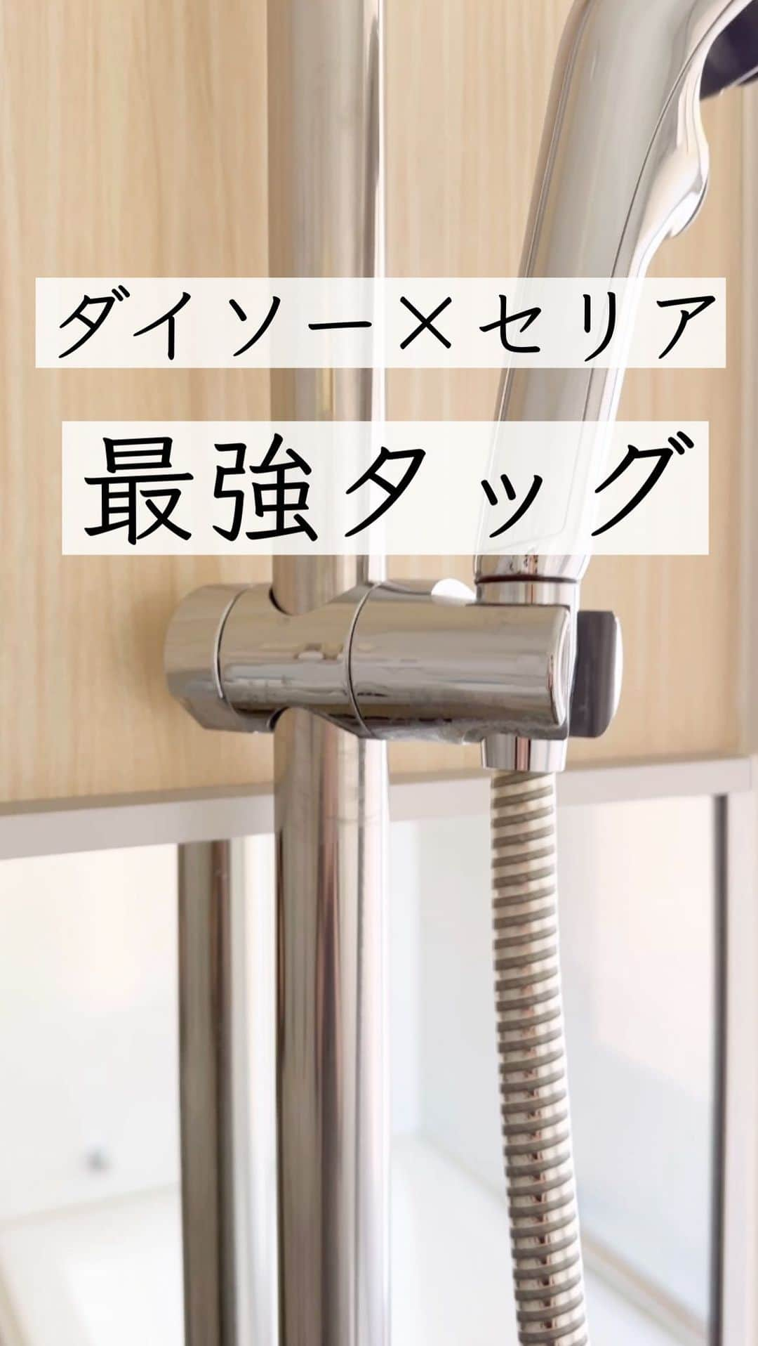 ともぞーのインスタグラム：「使った商品はこれ ↓ セリア「多目的クレンザー」 ダイソー「ガラス・鏡おそうじクロス」  水垢がひどいところに使ってみたら びっくりするくらいピカピカになったよー！！ （我が家はカルシウム多めの井戸水なため水垢頑固！）  まずは濡らして、クレンザーを馴染ませてから拭きあげる感じでクロスで磨くと良かったです。  多目的クレンザーはキャンドゥやドンキにもあったとフォロワーさんから教えてもらったよ✍️  ⚠️ ただし！ 研磨剤45%となかなかなKENMAレベル。 傷つけたくないところは要注意！ 鏡も自己責任でやってみたけど、力を入れすぎると小傷が入りそう。とにかく優しくやりましょう！  研磨剤45%ってなかなかです  研磨剤をなるべく避けたい方はルーム載せてる うろこが落ちるってやつが良きだよ！ ともぞールーム「水垢」で検索すれば出るかと思われます  みんなの暮らしが一ミリでも楽になるﾖﾛｺﾋﾞィな投稿してます！ @tomozo___life   #セリア　#セリア購入品　#セリアオススメグッズ #おすすめ　#買ってよかった　#100均」