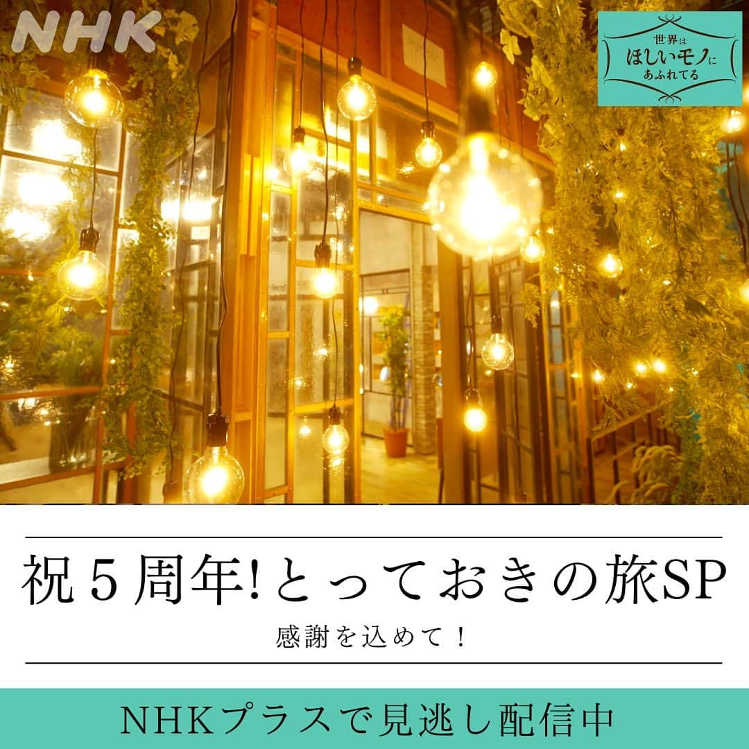 NHK「世界はほしいモノにあふれてる」のインスタグラム：「＼世界はまだまだほしいモノにあふれてる✈️／  ご視聴いただき、 ありがとうございました～🐶🐱  MCが120本の中から選んだ、とっておき旅は！ 🥇JUJU「究極のパスタを探す旅」 🥇鈴木亮平「ーBLUEー 色をめぐる旅」  でした〜！生放送後、会場では、 事前にみなさんからいただいた 質問にMCが答える 「アフタートーク」を開催！ 近日SNSやHPで動画公開します🐶 こちらもお楽しみに✨✨  さてNHKプラスでは、 二人が選んだとっておき旅を含め、 計8本のアンコール放送が1週間配信中！ ヨーロッパオモチャのメルヘンな世界や、 絶品フランスのチーズまであれこれいっぱい！ 登録はメールアドレスと、 パスワードがあれば始められます🐶  世界のそこにしかない ステキなモノを探す旅へ🌍 もう一度！  #世界旅行　#海外旅行 #世界遺産　#絶景  #5年間の感謝を込めて #せかほし」