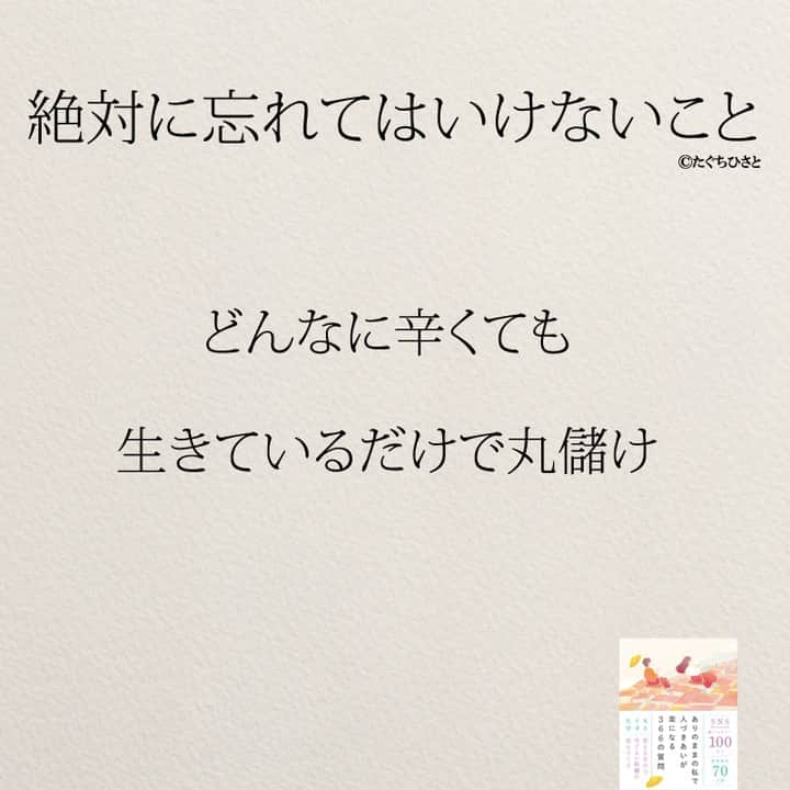 yumekanauさんのインスタグラム写真 - (yumekanauInstagram)「他にもあったら教えて下さい！もっと読みたい方⇒@yumekanau2　後で見たい方は「保存」を。皆さんからのイイネが１番の励みです💪🏻役立ったら、コメントにて「😊」の絵文字で教えてください！ ⁡⋆ なるほど→😊 参考になった→😊😊 やってみます！→😊😊😊 ⋆ ⋆ ストーリーで「#絶対に忘れてはいけないこと 」について回答頂きましてありがとうございます！皆さんの意見を参考にまとめました。 ⋆ ⋆ #日本語 #名言 #エッセイ #日本語勉強 #ポエム#格言 #言葉の力 #教訓 #人生語錄 #道徳の授業 #言葉の力 #人生 #人生相談  #子育てママ　#休みたい #生きづらい　#忘れてはいけないこと  #仕事やめたい　#忘れてはいけない」11月4日 17時54分 - yumekanau2