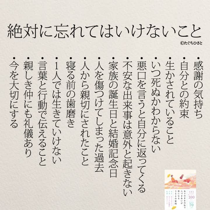 yumekanauのインスタグラム：「他にもあったら教えて下さい！もっと読みたい方⇒@yumekanau2　後で見たい方は「保存」を。皆さんからのイイネが１番の励みです💪🏻役立ったら、コメントにて「😊」の絵文字で教えてください！ ⁡⋆ なるほど→😊 参考になった→😊😊 やってみます！→😊😊😊 ⋆ ⋆ ストーリーで「#絶対に忘れてはいけないこと 」について回答頂きましてありがとうございます！皆さんの意見を参考にまとめました。 ⋆ ⋆ #日本語 #名言 #エッセイ #日本語勉強 #ポエム#格言 #言葉の力 #教訓 #人生語錄 #道徳の授業 #言葉の力 #人生 #人生相談  #子育てママ　#休みたい #生きづらい　#忘れてはいけないこと  #仕事やめたい　#忘れてはいけない」