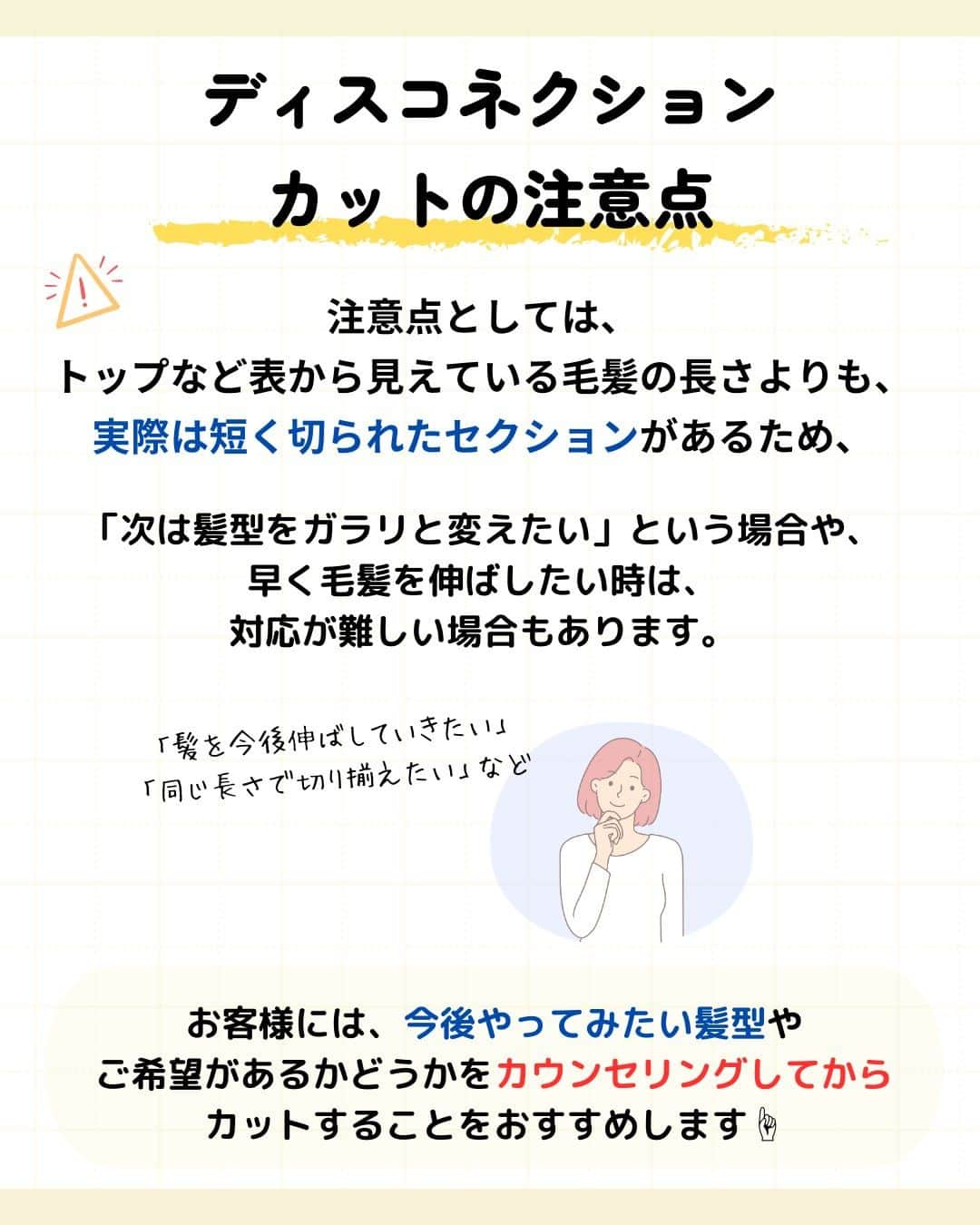 リジョブ さんのインスタグラム写真 - (リジョブ Instagram)「@morerejob✎よく使われるこの用語は外せない！  今回は【ディスコネクションとは？】をご紹介♪  よくセミナーや先輩からのレクチャーなどで使われる言葉なのでは?! あれ、なんだっけ?と思った方は こちらの投稿をぜひ参考にしてみてくださいね♪  お役に立てましたらいいね！していただけたら嬉しいです☺  毎日1分以内にすぐ学べる！ モアリジョブの投稿を次回もぜひご覧ください☺♪  　　↓↓↓  @morerejob  興味のある用語は【保存】をして、 自分だけの用語集を作ってみてはいかがでしょうか♪  •••┈┈┈┈┈┈┈•••┈┈┈┈┈┈┈•••┈┈┈┈┈┈┈••• モアリジョブでは、美容が好きな方はもちろん！ 美容業界でお仕事をしている方や、 働きたい方が楽しめる情報がたくさんあります☆彡  是非、フォローして投稿をお楽しみいただけたら嬉しいです！ あとで見返したい時は、右下の【保存】もご活用ください✎ •••┈┈┈┈┈┈┈•••┈┈┈┈┈┈┈•••┈┈┈┈┈┈┈••• #美容師 #アシスタント #スタイリスト #美容専門学校 #美容師免許 #通信制　#モアリジョブ  #ショート #ロング #ショートボブ #ボブ #白髪 #癖毛 #育毛 #カット用語　#ディスコネ　#ディスコネクション　#美容学生」11月4日 9時00分 - morerejob