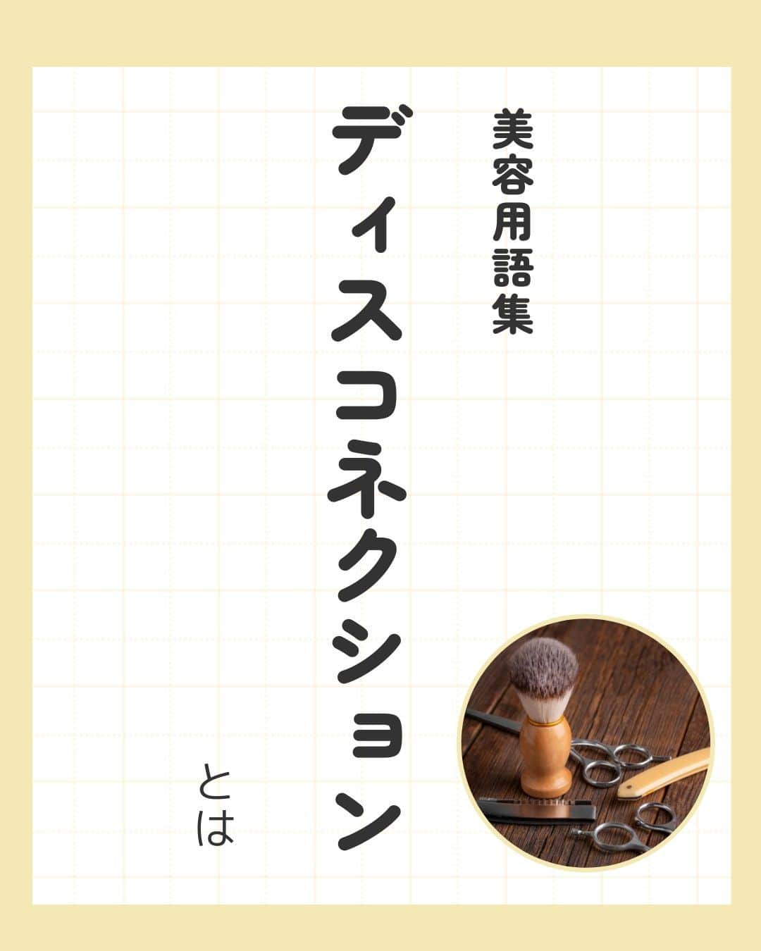 リジョブ さんのインスタグラム写真 - (リジョブ Instagram)「@morerejob✎よく使われるこの用語は外せない！  今回は【ディスコネクションとは？】をご紹介♪  よくセミナーや先輩からのレクチャーなどで使われる言葉なのでは?! あれ、なんだっけ?と思った方は こちらの投稿をぜひ参考にしてみてくださいね♪  お役に立てましたらいいね！していただけたら嬉しいです☺  毎日1分以内にすぐ学べる！ モアリジョブの投稿を次回もぜひご覧ください☺♪  　　↓↓↓  @morerejob  興味のある用語は【保存】をして、 自分だけの用語集を作ってみてはいかがでしょうか♪  •••┈┈┈┈┈┈┈•••┈┈┈┈┈┈┈•••┈┈┈┈┈┈┈••• モアリジョブでは、美容が好きな方はもちろん！ 美容業界でお仕事をしている方や、 働きたい方が楽しめる情報がたくさんあります☆彡  是非、フォローして投稿をお楽しみいただけたら嬉しいです！ あとで見返したい時は、右下の【保存】もご活用ください✎ •••┈┈┈┈┈┈┈•••┈┈┈┈┈┈┈•••┈┈┈┈┈┈┈••• #美容師 #アシスタント #スタイリスト #美容専門学校 #美容師免許 #通信制　#モアリジョブ  #ショート #ロング #ショートボブ #ボブ #白髪 #癖毛 #育毛 #カット用語　#ディスコネ　#ディスコネクション　#美容学生」11月4日 9時00分 - morerejob