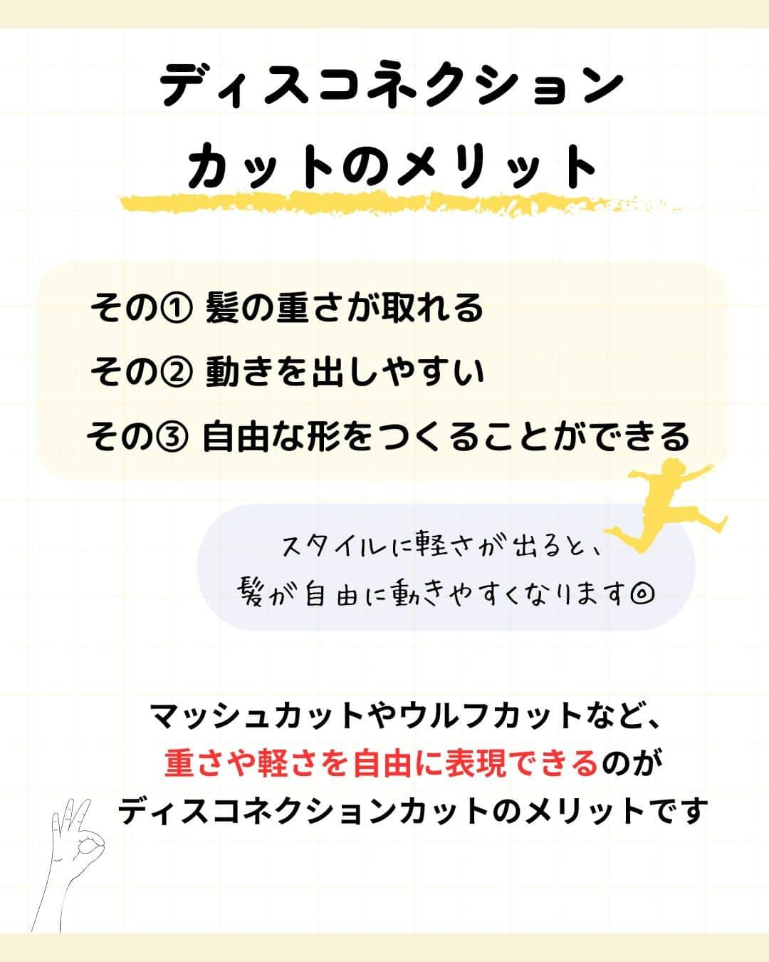 リジョブ さんのインスタグラム写真 - (リジョブ Instagram)「@morerejob✎よく使われるこの用語は外せない！  今回は【ディスコネクションとは？】をご紹介♪  よくセミナーや先輩からのレクチャーなどで使われる言葉なのでは?! あれ、なんだっけ?と思った方は こちらの投稿をぜひ参考にしてみてくださいね♪  お役に立てましたらいいね！していただけたら嬉しいです☺  毎日1分以内にすぐ学べる！ モアリジョブの投稿を次回もぜひご覧ください☺♪  　　↓↓↓  @morerejob  興味のある用語は【保存】をして、 自分だけの用語集を作ってみてはいかがでしょうか♪  •••┈┈┈┈┈┈┈•••┈┈┈┈┈┈┈•••┈┈┈┈┈┈┈••• モアリジョブでは、美容が好きな方はもちろん！ 美容業界でお仕事をしている方や、 働きたい方が楽しめる情報がたくさんあります☆彡  是非、フォローして投稿をお楽しみいただけたら嬉しいです！ あとで見返したい時は、右下の【保存】もご活用ください✎ •••┈┈┈┈┈┈┈•••┈┈┈┈┈┈┈•••┈┈┈┈┈┈┈••• #美容師 #アシスタント #スタイリスト #美容専門学校 #美容師免許 #通信制　#モアリジョブ  #ショート #ロング #ショートボブ #ボブ #白髪 #癖毛 #育毛 #カット用語　#ディスコネ　#ディスコネクション　#美容学生」11月4日 9時00分 - morerejob