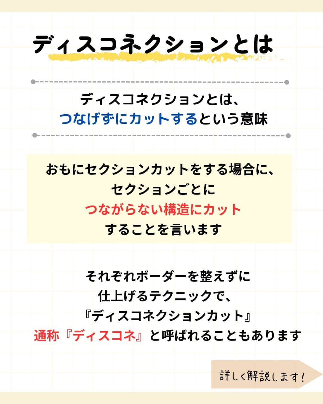 リジョブ さんのインスタグラム写真 - (リジョブ Instagram)「@morerejob✎よく使われるこの用語は外せない！  今回は【ディスコネクションとは？】をご紹介♪  よくセミナーや先輩からのレクチャーなどで使われる言葉なのでは?! あれ、なんだっけ?と思った方は こちらの投稿をぜひ参考にしてみてくださいね♪  お役に立てましたらいいね！していただけたら嬉しいです☺  毎日1分以内にすぐ学べる！ モアリジョブの投稿を次回もぜひご覧ください☺♪  　　↓↓↓  @morerejob  興味のある用語は【保存】をして、 自分だけの用語集を作ってみてはいかがでしょうか♪  •••┈┈┈┈┈┈┈•••┈┈┈┈┈┈┈•••┈┈┈┈┈┈┈••• モアリジョブでは、美容が好きな方はもちろん！ 美容業界でお仕事をしている方や、 働きたい方が楽しめる情報がたくさんあります☆彡  是非、フォローして投稿をお楽しみいただけたら嬉しいです！ あとで見返したい時は、右下の【保存】もご活用ください✎ •••┈┈┈┈┈┈┈•••┈┈┈┈┈┈┈•••┈┈┈┈┈┈┈••• #美容師 #アシスタント #スタイリスト #美容専門学校 #美容師免許 #通信制　#モアリジョブ  #ショート #ロング #ショートボブ #ボブ #白髪 #癖毛 #育毛 #カット用語　#ディスコネ　#ディスコネクション　#美容学生」11月4日 9時00分 - morerejob