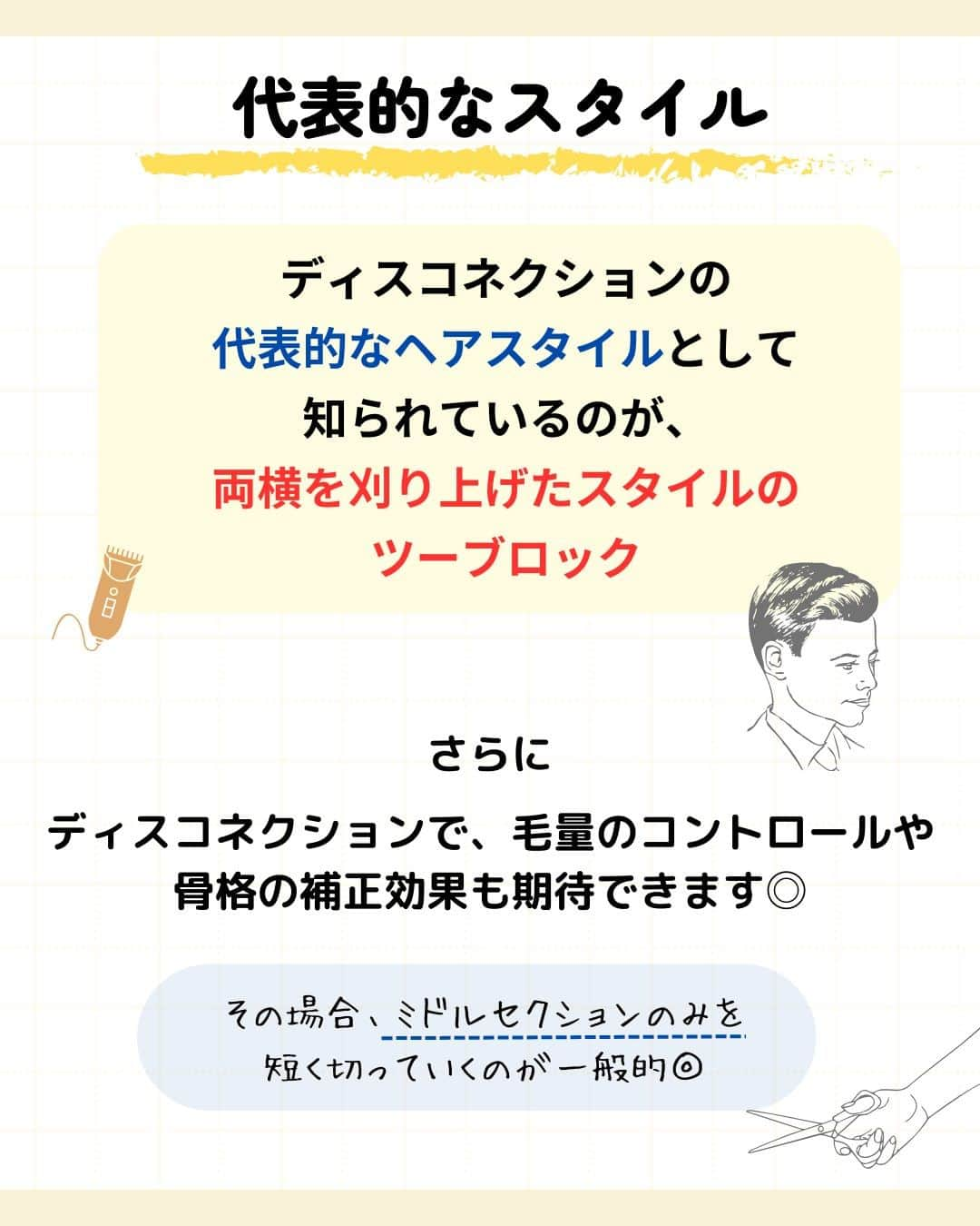 リジョブ さんのインスタグラム写真 - (リジョブ Instagram)「@morerejob✎よく使われるこの用語は外せない！  今回は【ディスコネクションとは？】をご紹介♪  よくセミナーや先輩からのレクチャーなどで使われる言葉なのでは?! あれ、なんだっけ?と思った方は こちらの投稿をぜひ参考にしてみてくださいね♪  お役に立てましたらいいね！していただけたら嬉しいです☺  毎日1分以内にすぐ学べる！ モアリジョブの投稿を次回もぜひご覧ください☺♪  　　↓↓↓  @morerejob  興味のある用語は【保存】をして、 自分だけの用語集を作ってみてはいかがでしょうか♪  •••┈┈┈┈┈┈┈•••┈┈┈┈┈┈┈•••┈┈┈┈┈┈┈••• モアリジョブでは、美容が好きな方はもちろん！ 美容業界でお仕事をしている方や、 働きたい方が楽しめる情報がたくさんあります☆彡  是非、フォローして投稿をお楽しみいただけたら嬉しいです！ あとで見返したい時は、右下の【保存】もご活用ください✎ •••┈┈┈┈┈┈┈•••┈┈┈┈┈┈┈•••┈┈┈┈┈┈┈••• #美容師 #アシスタント #スタイリスト #美容専門学校 #美容師免許 #通信制　#モアリジョブ  #ショート #ロング #ショートボブ #ボブ #白髪 #癖毛 #育毛 #カット用語　#ディスコネ　#ディスコネクション　#美容学生」11月4日 9時00分 - morerejob