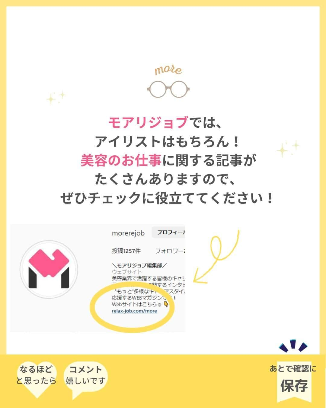 リジョブ さんのインスタグラム写真 - (リジョブ Instagram)「@morerejob✎よく使われるこの用語は外せない！  今回は【ディスコネクションとは？】をご紹介♪  よくセミナーや先輩からのレクチャーなどで使われる言葉なのでは?! あれ、なんだっけ?と思った方は こちらの投稿をぜひ参考にしてみてくださいね♪  お役に立てましたらいいね！していただけたら嬉しいです☺  毎日1分以内にすぐ学べる！ モアリジョブの投稿を次回もぜひご覧ください☺♪  　　↓↓↓  @morerejob  興味のある用語は【保存】をして、 自分だけの用語集を作ってみてはいかがでしょうか♪  •••┈┈┈┈┈┈┈•••┈┈┈┈┈┈┈•••┈┈┈┈┈┈┈••• モアリジョブでは、美容が好きな方はもちろん！ 美容業界でお仕事をしている方や、 働きたい方が楽しめる情報がたくさんあります☆彡  是非、フォローして投稿をお楽しみいただけたら嬉しいです！ あとで見返したい時は、右下の【保存】もご活用ください✎ •••┈┈┈┈┈┈┈•••┈┈┈┈┈┈┈•••┈┈┈┈┈┈┈••• #美容師 #アシスタント #スタイリスト #美容専門学校 #美容師免許 #通信制　#モアリジョブ  #ショート #ロング #ショートボブ #ボブ #白髪 #癖毛 #育毛 #カット用語　#ディスコネ　#ディスコネクション　#美容学生」11月4日 9時00分 - morerejob