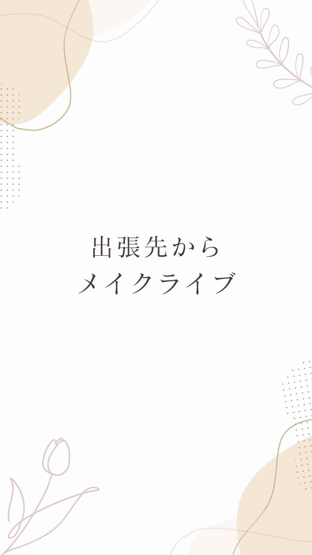 筧沙奈恵のインスタグラム：「メイクライブ💄」