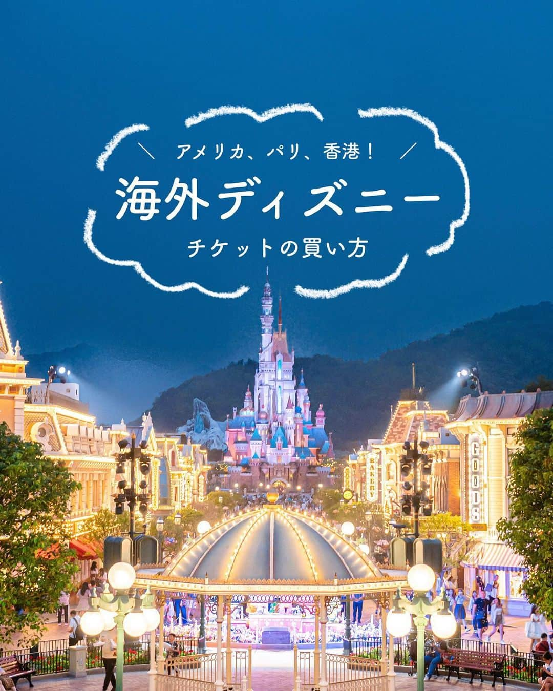 Kahoのインスタグラム：「. . よく質問をもらう海外ディズニーの 入園チケットの買い方🏰🎟  日本と同じように公式アプリから買えるけど 慣れていない方からしたら  ☑︎全部英語で書かれていて使い方や 注意事項がわからない ☑︎日本円でいくらかわからない　  などなど不安要素もありますよね🥹  そんな方におすすめなのがKLOOK🥰  ストーリーにも載せたけど、 わたしも今回のカリフォルニアディズニーで 入園に実際に使ったよ☺️✨  今までディズニー公式サイトでも 買ったことはあるけど、 公式サイトよりもお得に買えちゃうのは びっくりでした😳✨✨  フォロワー様用５%OFFクーポン 【KAH05DISNEY】 もいただいたのでお得にチケットを買って 浮いたお金をお土産につかってね☺️✨  世界のディズニーパークのチケットを買えるから これから行く予定がある方は ぜひチェックしてみてね☺️❤️  @klookjp  #klook #クルック#disney100yearsofwonder #disney100 ##ディズニー100周年 #ディズニー100#海外旅行  #magichappens #disney100#disney100yearsofwonder #disneyland #海外ディズニー#カリフォルニアディズニー #アナハイムディズニー #アナハイム#マジックハプンズ#disneylandresort #ディズニーパレード #ディズニーパレード#disneybound#disneybounding #香港ディズニーランド #香港ディズニー#香港 #hongkong #海外ディズニー #hongkongdisneyland #hongkongdisney #hkdisneyland #hkdisney#hongkongdisneyland香港迪士尼樂園 #香港迪士尼 #香港迪士尼樂園」