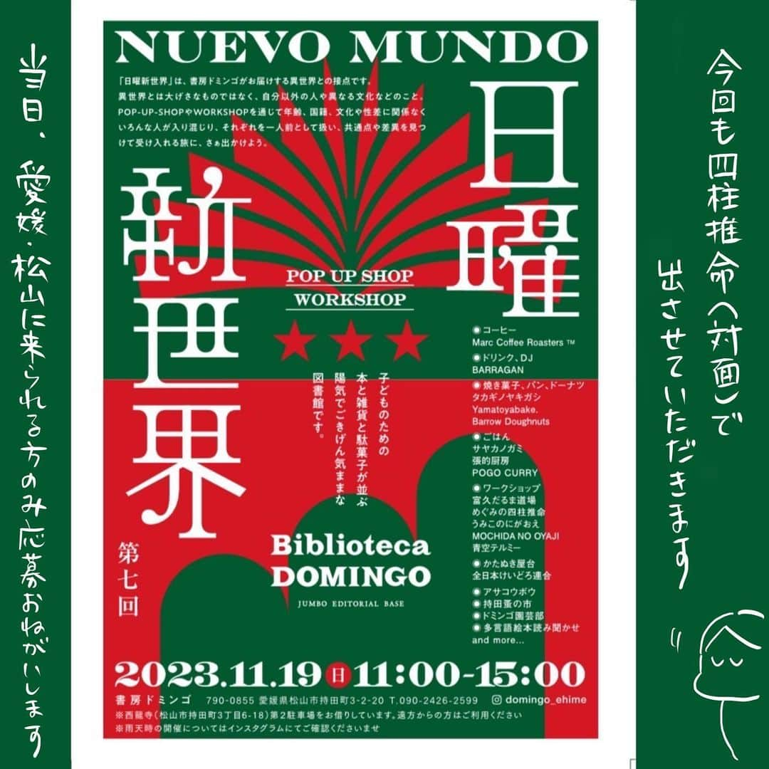 山森めぐみのインスタグラム：「今回も11月19日(日)に〝日曜新世界〟のイベントに出させていただくことになりました。  イベント開催は11時〜15時です。  毎回素敵な出展者の方と並んでブースを出せること、光栄です。  四柱推命の鑑定についてですが、1組30分おふたりまで。おひとりでもおふたりでも金額は変わりませんが30分の時間内での鑑定とさせていただきます。 料金は5000円です。  ☆当日指定のお時間に必ず愛媛・松山のイベント会場に来られる方 ☆私のことをフォローしてくださってる方 ☆同一人物の複数のアカウントからの応募は応募から除外させていただきます。  が条件となります。  ★参加希望の方は、このコメント欄に〝参加希望〟とコメントくださいませ★  ※応募多数の場合は抽選となります。※  2枚目に地図載せさせていただいております。 参考にされてください。 募集締切は11月5日23時までとさせてください。 皆様とお会いできるのを楽しみにしています。  ____定刻に締め切らせていただきました。 明日11月6日(月)に抽選し、当選した方にご連絡させていただきます。__  では、よろしくお願いいたします🙇‍♂️  今回はお友達のうみこちゃん  @yamaumiko_35 も似顔絵で出展します！ 楽しみ🥳👏  #日曜新世界  #四柱推命  #めぐみの四柱推命」