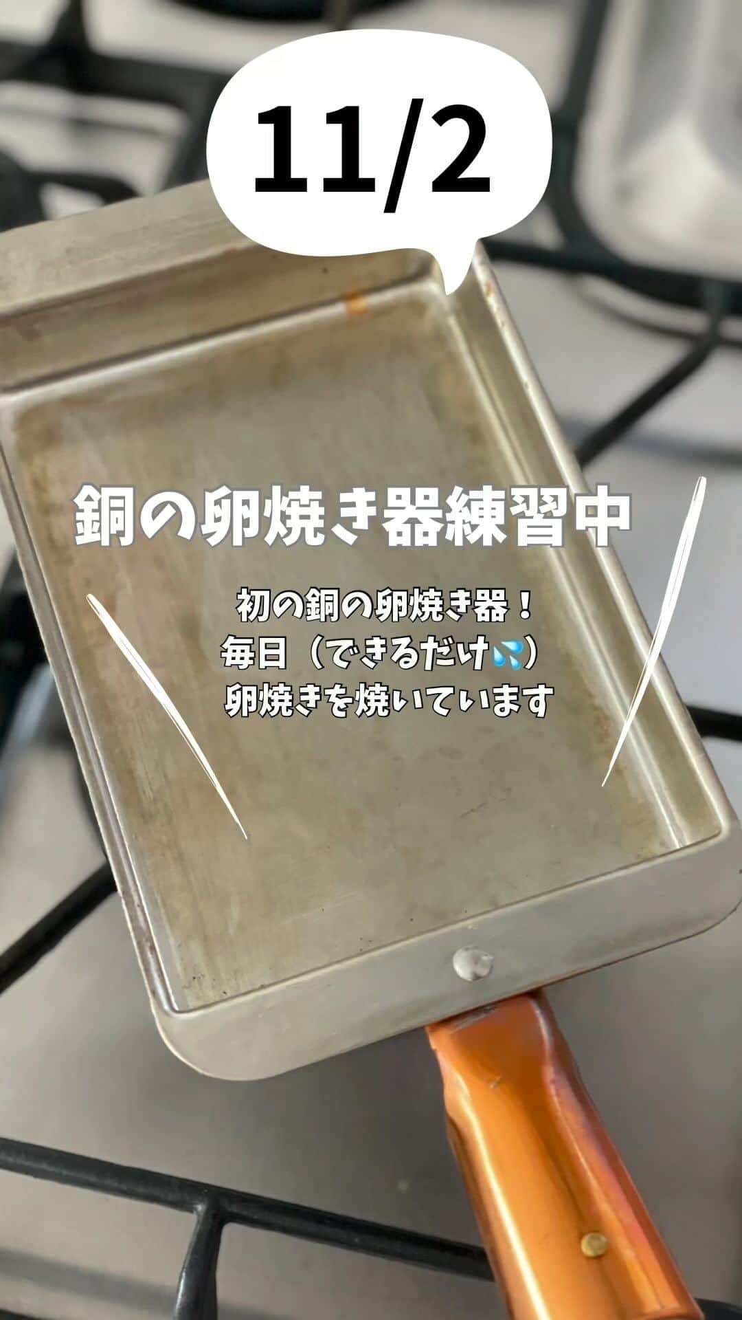 maki ogawaのインスタグラム：「11/2に作った卵焼き、  油は小さじ1。 卵の大きさも毎日微妙に違って 3回卵液を流し入れて作る時と 4回になる時と。  卵焼き器の温度がイマイチ把握できてなくて 今回は少し低め。 かと言って、あまり温度が低いと、銅パンに 卵がくっつくと聞いて なかなか温度が下げられません😅  卵の大きさと かき混ぜる回数、 フライパンを温める火の大きさ、時間等 記録してみようと思います。  🎀🎀🎀🎀🎀🎀🎀 お弁当教室のお知らせです。 １１月２５日（土曜日）東京都台東区谷中にてお弁当教室を 開催します。  当日は、わっぱ、塗り、プラ、ホーロー等の 私の手持ちのお弁当箱を持参いたします。 （使い捨てのお弁当箱も用意しております）  お好きなお弁当箱を選んでいただき、 おにぎりと副菜をご自身で詰め 写真を撮って(食べて)楽しんでいただければと思います。  当日はこちらの卵焼き器も持参します🥰  国際交流のためのお弁当教室です。  言語は日本語、英語の言語となります。 （私が日本語でレッスンを進めます。 主催者が英語で説明いたします）  詳細は→ @kitchennippon2707  @cuteobento までDMください。 🎀🎀🎀🎀🎀🎀🎀 #卵焼き器  #銅の卵焼き器  #卵焼きは甘い派  #卵焼き練習中 #卵焼きの作り方  #卵焼き #玉子焼き」