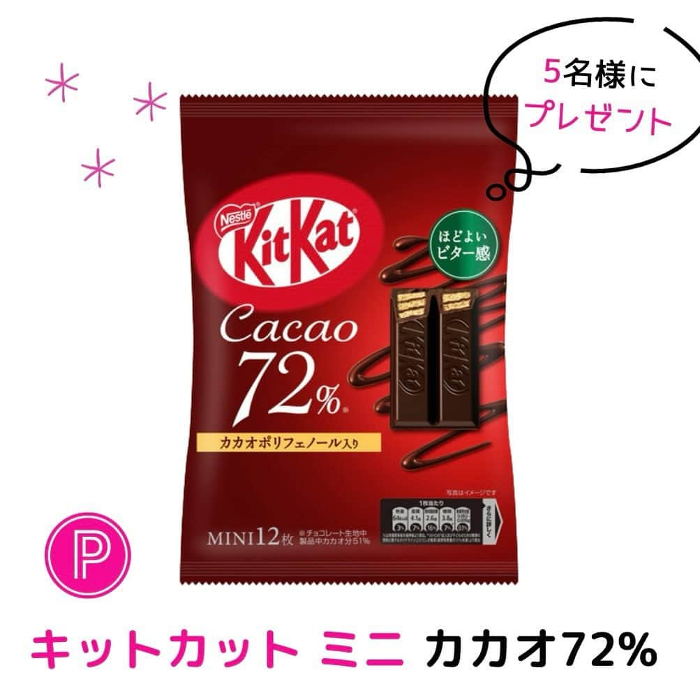 暮らしニスタのインスタグラム：「※応募は締め切りました【プレゼント】キットカット ミニ カカオ72%を5名様に✨  おいしい苦味がクセになる♡新しくなった「キットカット ミニ カカオ72%」（12枚入り）を5名様にプレゼントします🎁  👉応募はプロフィール欄のリンク🔗から  ✳︎2023年10月11日～11月15日までの間に〈1記事以上ご投稿いただいた暮らしニスタさん限定プレゼント〉となります。これを機にぜひご投稿ください♪ ✳︎プレゼントの応募期間は、2023年11月15日（水）23：59まで。 ✳︎当選者の発表は、商品の発送をもって代えさせていただきます。  #キットカット #ハイカカオ #チョコレート #プレゼント #暮らしニスタ #kurashinista #mylife #暮らし」