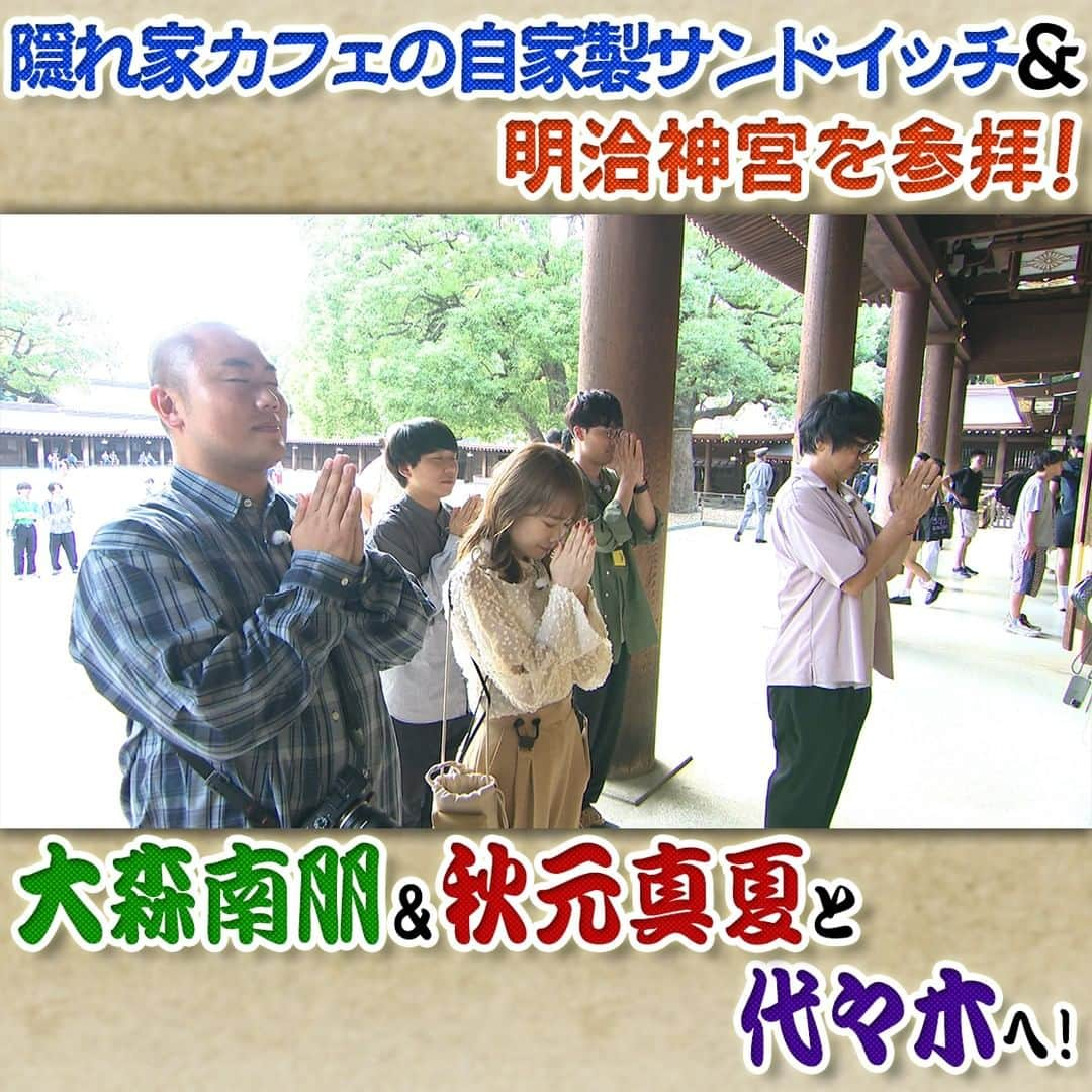 フジテレビ「なりゆき街道旅」のインスタグラム：「明日11/5(日) 12:00～放送のなりゆき街道旅は大森南朋＆秋元真夏と代々木周辺をなりゆき旅🚶 秋の明治神宮を参拝⛩️ 隠れ家カフェの自家製サンドイッチや新感覚ティラミスなど代々木グルメを堪能🍴 保護猫カフェ で一同メロメロ🐈‍⬛ 大森＆岡部共演の大河ドラマ撮影秘話も！  #なりゆき街道旅  #フジテレビ  #代々木  #ハナコ  #大森南朋  #秋元真夏  #明治神宮  #代々木カフェ  #隠れ家カフェ  #自家製サンドイッチ  #ティラミス専門店 #保護猫カフェ  #大河ドラマ  #なりゆきグルメ  #代々木グルメ」