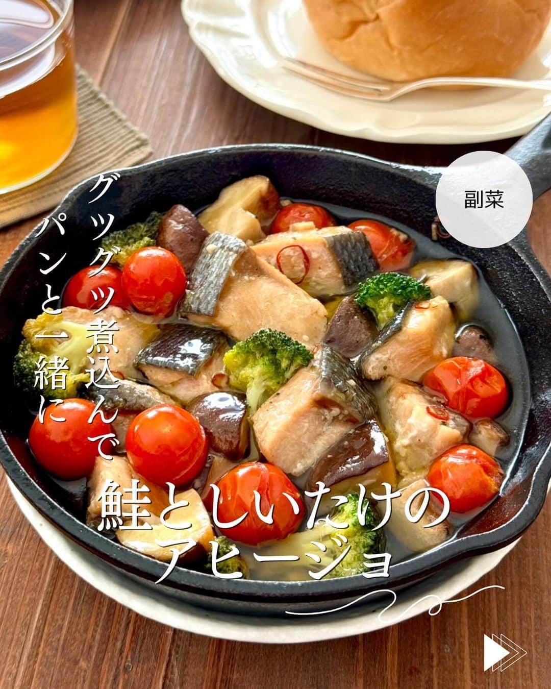 かみじともこのインスタグラム：「☆#鮭としいたけのアヒージョ ☆  @eiyoushino_recipe  🆔レシピID: 7660597  今日のおすすめは 「鮭としいたけのアヒージョ」👩🏻‍🍳2人分です 秋鮭としいたけで、ちょっと和風なアヒージョ。 アヒージョは材料を入れてグツグツ煮込むだけなので とても簡単。スキレットを使えば熱々のままいただけます🍳 お好みで長ねぎを入れてもよく合います。 乾燥バジルを加えたり、マジックソルトなどを使っても美味しい！ ぜひ美味しくできますように☺️  💬💬💬 最後の動画に 鮭ときのこののアヒージョに使用した鮭を載せてます。しゃけの切り身が冷凍で届くので、お弁当に便利で何度も購入しています。骨取りなので食べやすいのもうれしいです。冷凍庫にあると便利でおすすめです！ ストーリーズとハイライトの【おすすめ品】にリンク貼ってますので興味のある方はご覧になってください♪ ＿＿＿＿＿＿＿＿＿＿＿＿＿＿＿＿＿＿＿＿  cookpadに毎日たくさんのつくれぽを ありがとうございます！ みなさんから届いた大切なつくれぽは 私の大切な宝物です🤍 つくれぽ送ってくれるみなさん大好きです😍 ＿＿＿＿＿＿＿＿＿＿＿＿＿＿＿＿＿＿＿＿＿  🍳作られたお料理はぜひ🍳 【 #栄養士のれしぴ 】 【 #栄養士のれしぴのレシピ 】 を付けてくださいね✨ (れしぴはひらがなです✍️) ストーリーズで ご紹介させていただく事があります♪ ＿＿＿＿＿＿＿＿＿＿＿＿＿＿＿＿＿＿＿＿＿＿  お知らせ❶  YouTubeはじめました ストーリーズ、ハイライトのリンクからどうぞ ▶︎▶︎▶︎ @eiyoushino_recipe  最近の動画では 【絶品！ねぎ塩だれ5選】 【サラダ作りにおすすめのキッキン道具5選】 を紹介しています。 ＿＿＿＿＿＿＿＿＿＿＿＿＿＿＿＿＿＿＿＿＿＿  お知らせ❷  楽天ROOMに 愛用のキッチン用品や、便利な道具 美味しかった物や、食器など載せてます♪ ＿＿＿＿＿＿＿＿＿＿＿＿＿＿＿＿＿＿＿＿＿＿  お知らせ❸  新刊【☆栄養士のれしぴ☆黄金だれ】 宝島社より好評販売中！ ＿＿＿＿＿＿＿＿＿＿＿＿＿＿＿＿＿＿＿＿＿＿＿  #栄養士のれしぴ #栄養士のれしぴのレシピ  #アヒージョ #鮭 #鮭レシピ  #副菜 #簡単副菜 #簡単料理　 #基本の料理　 #基本のレシピ　 #家庭料理　 #定番料理 #おうちごはん #レシピ #簡単レシピ #暮らし #暮らしを楽しむ #クックパッド　 #cookpad #recipe #cooking #料理 #器 #30代　#40代  #50代　#60代 #youtubeはじめました #楽天room」