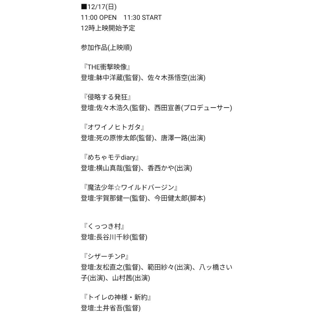 しじみさんのインスタグラム写真 - (しじみInstagram)「イベントやります！！！ 予約開始は1ヶ月前辺りからまたお知らせします。 何卒宜しくお願い致します🔥  ■オーディオコメンタリー映画祭■  【開催日】12月16日(土)・17日(日)  【会場】三栄町LIVE STAGE  新宿区四谷三栄町10-12ボナフラワービルB1  【内容】 オーディオコメンタリー(監督や出演者が映画を観ながらコメントしていく)スタイルで上映する映画祭。コメントの面白さを評価し大賞を決定。  司会 たなしゅう アシスタント しじみ  ■審査員  ・土肥良成(はきだめ造型) ・吉沢さりぃ(ド底辺グラドル兼ライター) ・えこのみぃ(AV専門エキストラ) ・八ッ橋さい子(慶應卒メンヘラAV女優)  ■12/16(土) 10:00 OPEN  10:30 START 11時上映開始予定 ※イベント終了後、参加者を交えての打ち上げあり  参加作品(上映順)  『まん ここ わい』 『まん ここ わい外伝ややこしい関係』 ノーパンくノ一お滿』 『アイドルノーパン始球式』誓いのホームラン 登壇:岩崎友彦(監督)、西入美咲(出演)、豊岡んみ(出演)、榎本桜(出演)  『マンチの犬』 登壇:賀々贒三(監督)、榎本桜(出演)  『スモーキング・エイリアンズ』 登壇:中村公彦(監督)、小松公典(脚本)、松緯理湖(出演)  『半分処女とゼロ男』 登壇:佐藤佐吉(監督)、中飯明央(撮影)  『野ざらされる人生へ』 登壇:永里健太朗(監督)  『静かな日常』夏目大一朗 登壇:夏目大一朗(監督)、阿部友子(出演)  『YARIMAN HUNTER（やりまんハンター)』 登壇:福田光睦(監督/脚本)、横須賀歌麻呂(出演)  ■12/17(日) 11:00 OPEN　11:30 START 12時上映開始予定 ※イベント終了後、参加者を交えての打ち上げあり  参加作品(上映順)  『THE衝撃映像』 登壇:躰中洋蔵(監督)、佐々木孫悟空(出演)  『侵略する発狂』 登壇:佐々木浩久(監督)、西田宣善(プロデューサー)  『オワイノヒトガタ』 登壇:死の原惨太郎(監督)、唐澤一路(出演)  『めちゃモテdiary』 登壇:横山真哉(監督)、香西かや(出演)  『魔法少年☆ワイルドバージン』 登壇:宇賀那健一(監督)、今田健太郎(脚本)  『くっつき村』 登壇:長谷川千紗(監督)  『シザーチンP』 登壇:友松直之(監督)、範田紗々(出演)、八ッ橋さい子(出演)、山村茜(出演)  『トイレの神様・新約』 登壇:土井省吾(監督)」11月4日 10時18分 - amcche