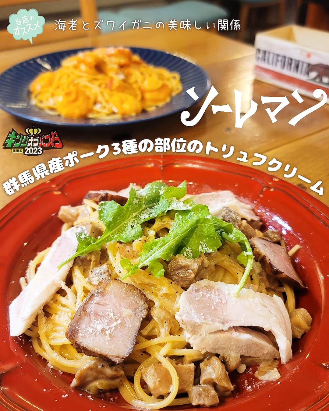 石関友梨のインスタグラム：「KOP出場店紹介🇮🇹赤字覚悟‼️贅沢ポークをふんだんに使用したトリュフ風味の病みつきクリームソース✨  【ソーレマン】初出場 🇮🇹群馬県産ポーク3種の部位のトリュフクリーム  念願の出場👏シェフ渾身のクリームパスタ‼️  近藤スワンポークの豚を半頭買いで仕入れているので 色々な部位を豪勢に使った名物になるパスタを作りたい ということで誕生したパスタ🍝  ①腕肉はじっくり煮込み柔らかくとろけるラグーに ②ロース肉はきめ細かいしっとりとハムに ③バラ肉はアクセントになる様 燻製にして焼き目をつけカリッとジューシーに  それぞれの部位を手間暇かけています✨  パルミジャーノチーズを溶けませたクリームソースに トリュフオイルを加えふんわりとトリュフの風味が ポークたちとの相性抜群です‼️  お皿を手にした瞬間食欲をそそる香りに脱帽です😋💓  「食べてくれた方がまた群馬に足を運びたくなるような パスタを作りたい！その為には手間暇惜しみません！」  今回初出場ですが、強い想いと気合い十分です💪  ◆＊◇＊◆＊◇＊◆＊◇＊◆＊◇＊◆＊◇＊◆＊◇＊◆  【炉端Bistro ソーレマン】 群馬県高崎市八島町28-1-2 ⁡(高崎駅西口から徒歩2分)  営業時間  17:00-24:00    定休日  火曜  〖店舗紹介〗 炉端焼きを洋風にアレンジした魚介料理とワインが中心の路地裏ビストロ。店内は海辺のレストランを彷彿とさせる青と白が印象的な空間です。「レストランに負けないクオリティの居酒屋」をモットーに、地場や旬の食材で変わる料理長渾身のメニューが顔を並べます。パスタやパエリアで〆るのが定番で、名物「カタルーニャ風パエリア」は魚介の旨味が凝縮したオリジナルのブイヤベースからこだわって作っているのだとか。その日に食べたい料理や気分に合わせて選べる種類豊富なワインも魅力です。女性一番人気は、見た目も華やかな季節のフルーツのスパークリングワイン。1Fに活気を感じられるカウンター席、2Fには歓送迎会などにも使える広々スペースと多目的に利用が可能です。雰囲気も良し、味も良しの隠れ家的ビストロでカジュアルにお酒や料理を楽しんでみてはいかがでしょうか。  🌼他おすすめパスタ🌼 「海老とズワイガニの美味しい関係」  ◆＊◇＊◆＊◇＊◆＊◇＊◆＊◇＊◆＊◇＊◆＊◇＊◆  👑キングオブパスタ2023👑 高崎市「もてなし広場」10:00〜16:00開催！   高崎駅西口から徒歩10分程 駐車場はお近くの有料駐車場にお願い致します  1枚のチケットで5食のパスタを食べ比べ 美味しかった＆お気に入りパスタに投票してください🇮🇹  今年は学割＆午後券を導入してみました💡 (午後券は売り切れ店が出る場合をご了承ください)  前売りチケットや詳細は「キングオブパスタHP」にて @kingofpasta⁡ ⁡⁡ ⁡#キングオブパスタ2023 #キングオブパスタ #高崎パスタ  #高崎パスタ大使 #パスタ大使 #もてなし広場 #高崎グルメ  #高崎イベント #群馬イベント #食フェス  #パスタの街  #炉端焼き  #炉端bistroソーレマン #ソーレマン」