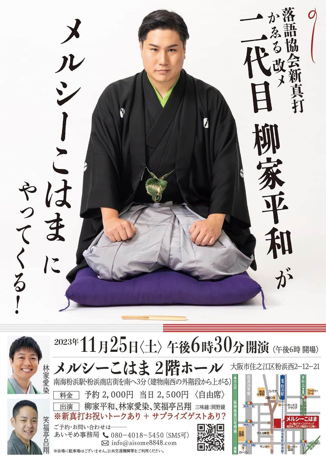 林家愛染のインスタグラム：「3週間後！真打になった柳家平和師匠を11月25日（土）メルシーこはまにお招きして落語会を開催します。その名も 「落語協会新真打 かゑる改メ二代目柳家平和が メルシーこはまにやってくる！」 っという、某落語情報掲載誌には長すぎて載せられなかったタイトルの落語会です（笑）  最初にお祝いトークをしますが、おそらく3回に1回くらいは前の名前で呼びそうです。いっぽんじゃないよ。  ご予約まだまだ受付中！お待ちしております！！」