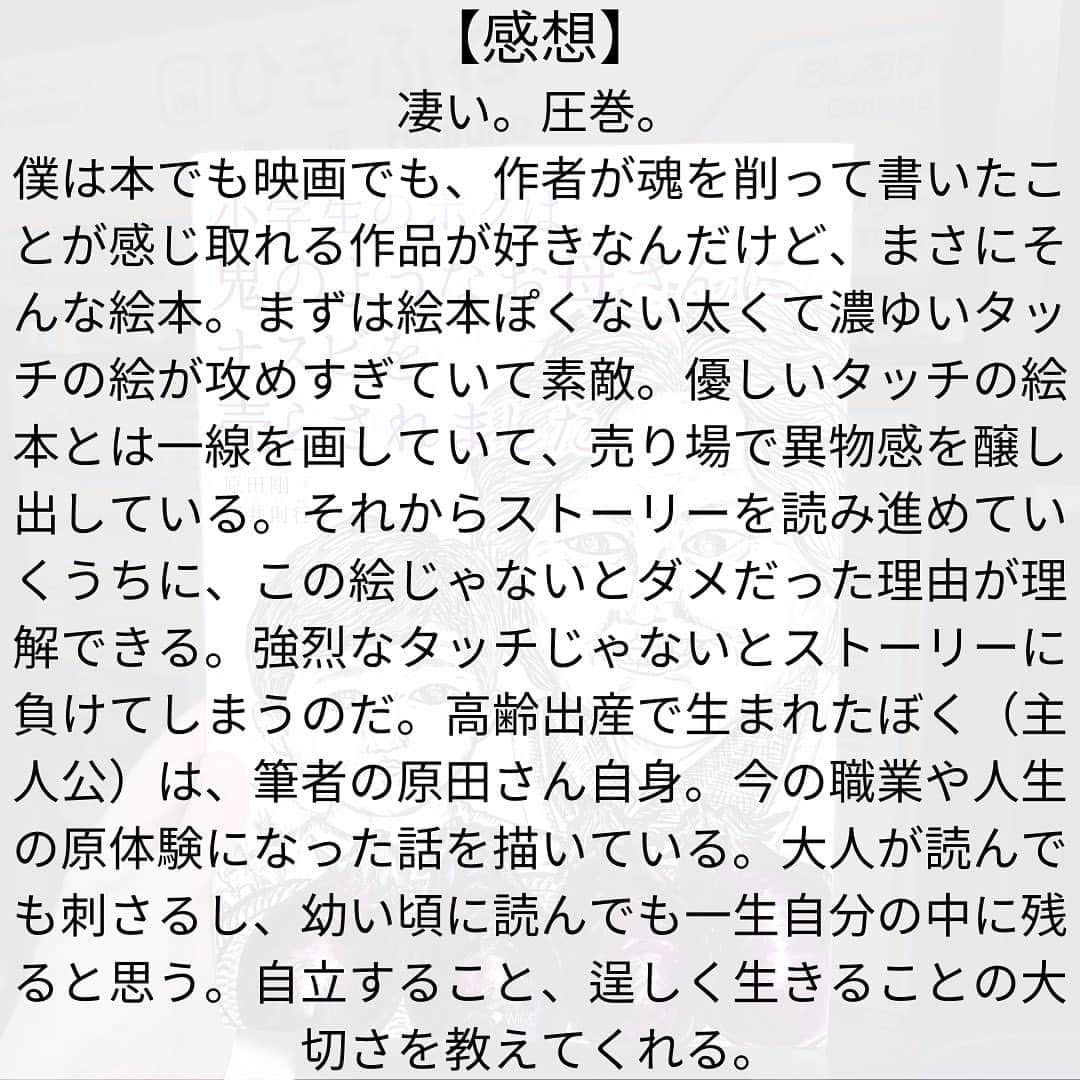 西木ファビアン勇貫さんのインスタグラム写真 - (西木ファビアン勇貫Instagram)「凄い。圧巻。僕は本でも映画でも、作者が魂を削って書いたことが感じ取れる作品が好きなんだけど、まさにそんな絵本。唯一無二。  まずは絵本ぽくない太くて濃ゆいタッチの絵が攻めすぎていて素敵。優しいタッチの絵本とは一線を画していて、売り場で目立つというより、異物感を醸し出している。  それからストーリーを読み進めていくうちに、この絵じゃないとダメだった理由が理解できる。強烈なタッチじゃないとストーリーに負けてしまうのだ。  高齢出産で生まれたぼく（主人公）は、筆者の原田さん自身。今の職業や人生の原体験になった話を描いている。  大人が読んでも刺さるし、幼い頃に読んでも一生自分の中に残ると思う。自立すること、逞しく生きることの大切さを教えてくれる。読んだ人はぜひ表紙のカバーを外して、背表紙も見てほしい。  あらすじ（公式より）  とっても優しかったお母さんが、突然鬼のようになりました。 どうして、ボクは独りでナスビを売らないといけないの？？ 今から30年以上も昔......実際にあったお話。  #本 #読書 #読書記録 #読書記録ノート  #小説 #小説好きな人と繋がりたい #小説好き  #小説が好き #本好きな人と繋がりたい  #読書好きな人と繋がりたい #bookstagram  #book #books #novel  #作家 #小説家  #fabibooks #第一芸人文芸部  #絵本 #えほんのある暮らし  #小学生のぼくは鬼のようなお母さんにナスビを売らされました  #原田剛 #原田たけし」11月4日 10時43分 - fabian_westwood