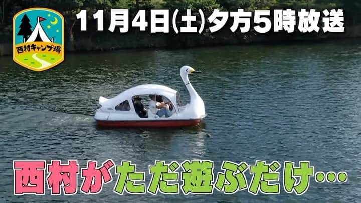 西村瑞樹（西村キャンプ場）のインスタグラム：「長崎で調査だホイっ🔎  今日４日(土)夕方５時からは『#西村キャンプ場』🏕  新シリーズ！広島を飛び出し、 長崎県西海市でキャンプだホイ！  番組スタッフから 「別の番組で西海市にきたときに、 西村キャンプ場人気が広島以上にあったように感じた」 という証言が…。  その真相を探るべく、今回の旅のテーマは 「西村キャンプ場、長崎でめっちゃ人気 　あるんじゃないか説検証の旅」！  西村さんも 「番組の趣旨変わってるじゃん！」と言いながらも、 街ゆく人に積極的に話しかけて人気の検証スタート！  さてさて検証の結果やいかに？  ▼動画の続きは番組HPから @tss_nishimuracamp   #バイきんぐ西村 #バイきんぐ #西村瑞樹 #キャンプ #キャンプだホイ #camping #キャンプ飯 #キャンプ料理 #ソロキャンプ #旅行 #広島 #長崎 #西海」